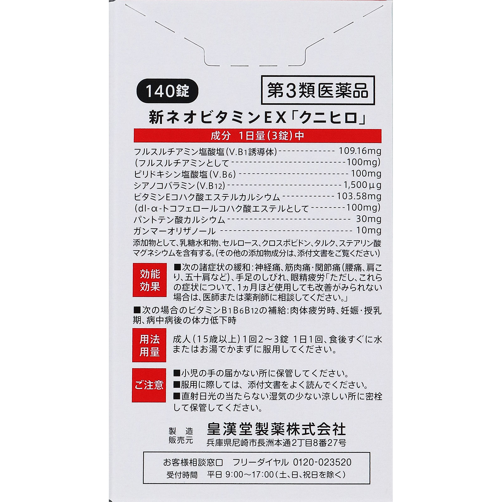 新ネオビタミンEX「クニヒロ」 １４０錠 皇漢堂製薬 【第3類医薬品】
