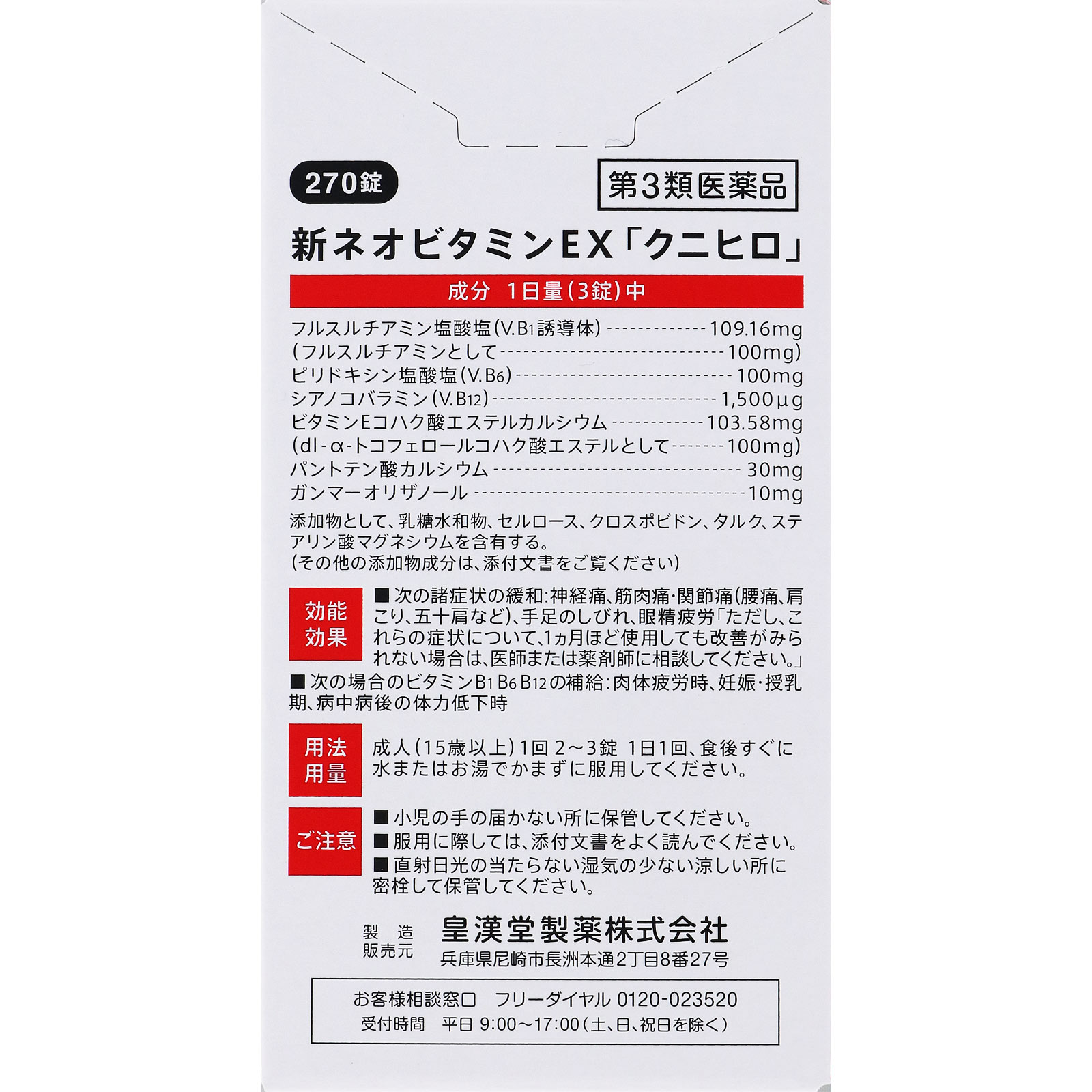新ネオビタミンEX「クニヒロ」 ２７０錠 皇漢堂製薬 【第3類医薬品】