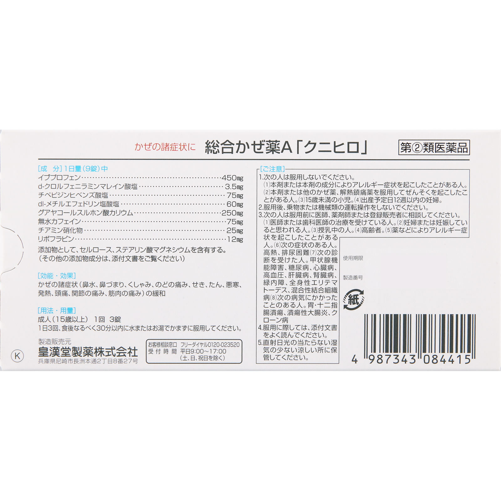総合かぜ薬A「クニヒロ」 ２４カプセル 皇漢堂製薬 【指定第2類医薬品】