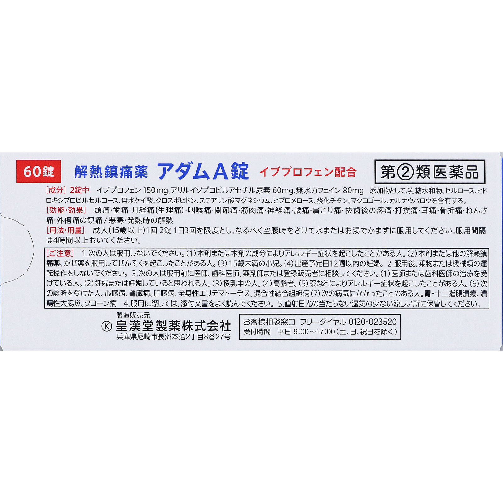 アダムA錠 ６０錠 皇漢堂製薬 【指定第2類医薬品】