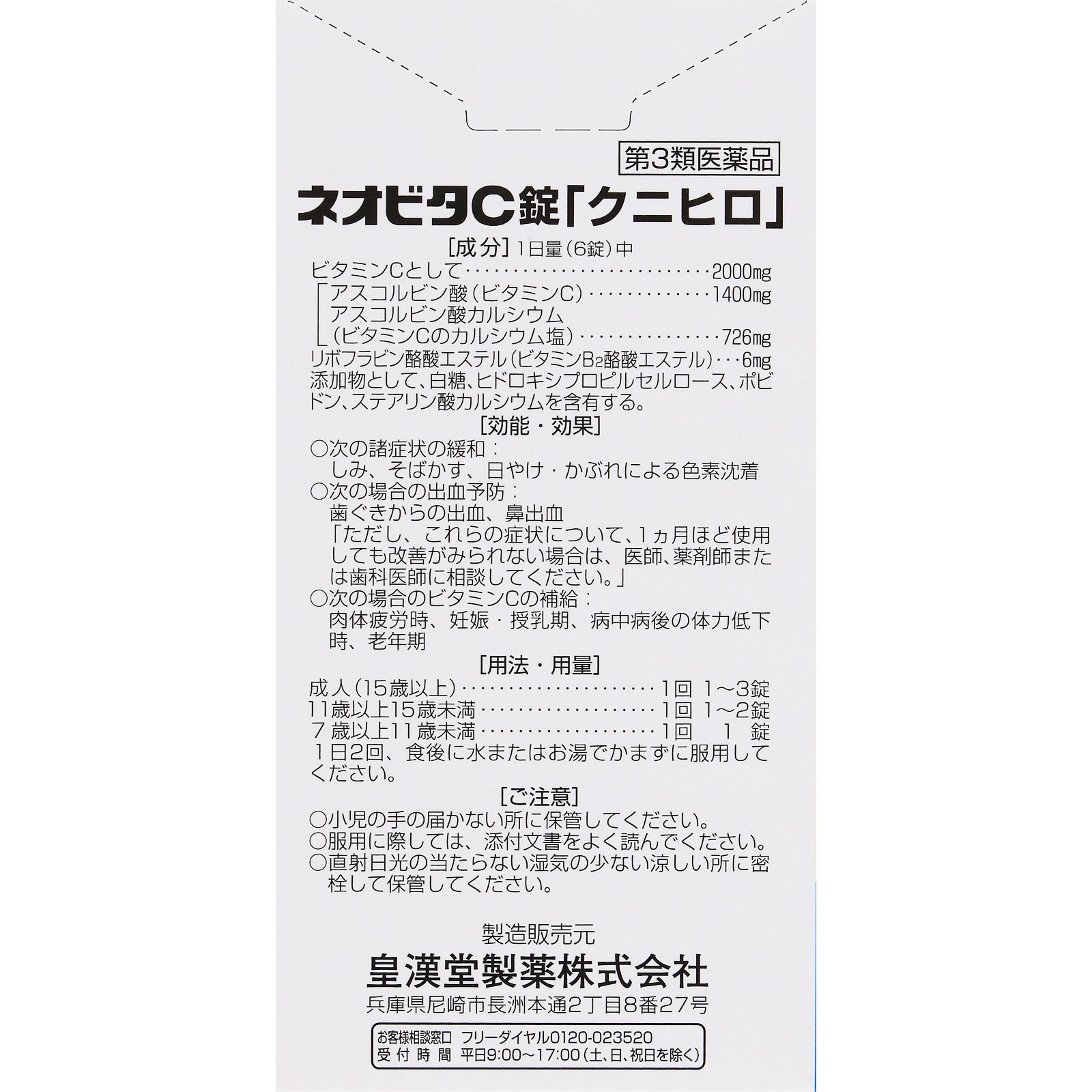 ネオビタC錠「クニヒロ」 | マツキヨココカラオンラインストア