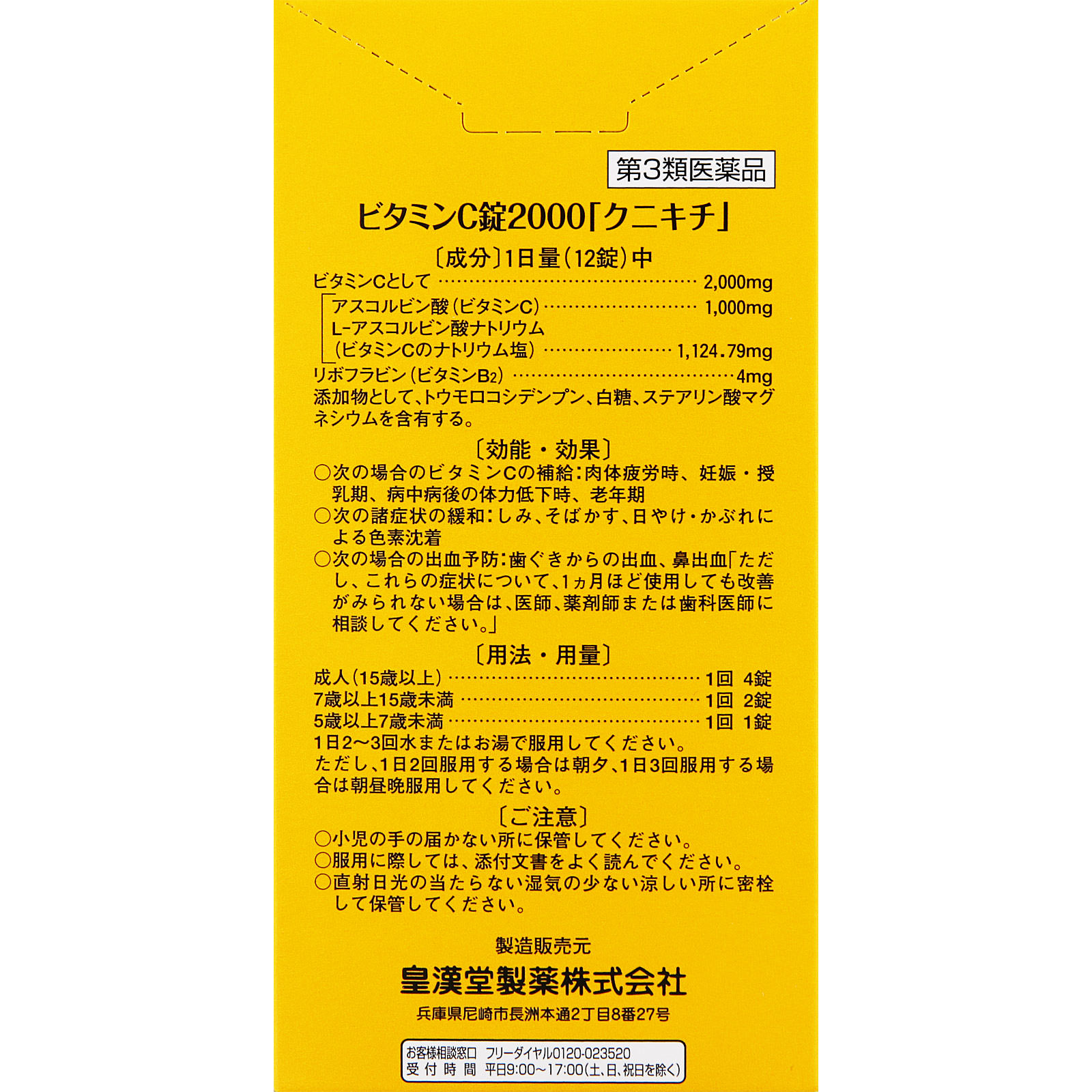 ビタミンC錠2000「クニキチ」 ３２０錠 皇漢堂製薬 【第3類医薬品】
