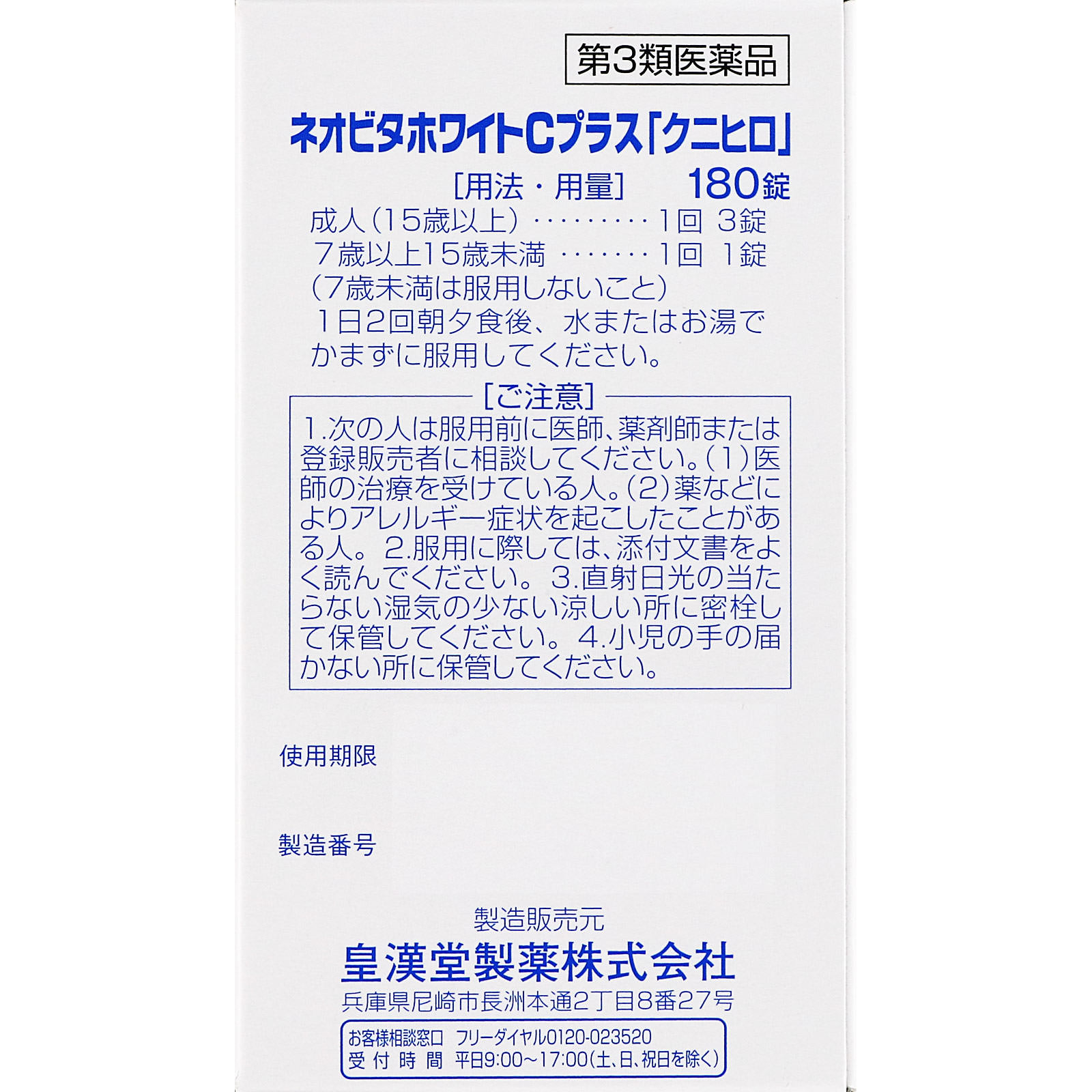 ネオビタホワイトＣプラス「クニヒロ」 １８０錠 皇漢堂製薬 【第3類医薬品】
