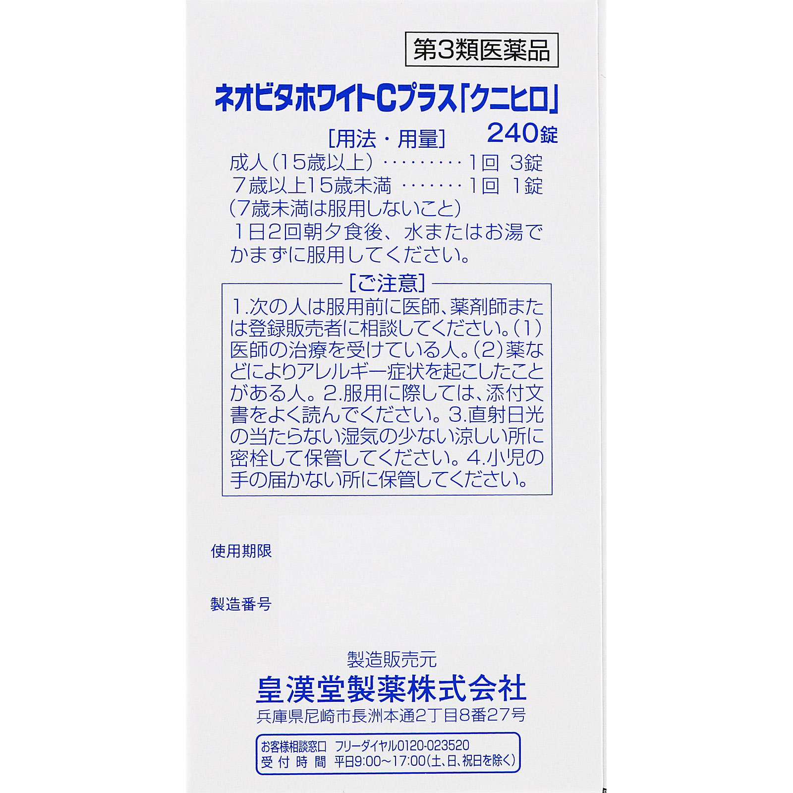 皇漢堂製薬 ネオビタホワイトＣプラス「クニヒロ」 ２４０錠 【第3類医薬品】