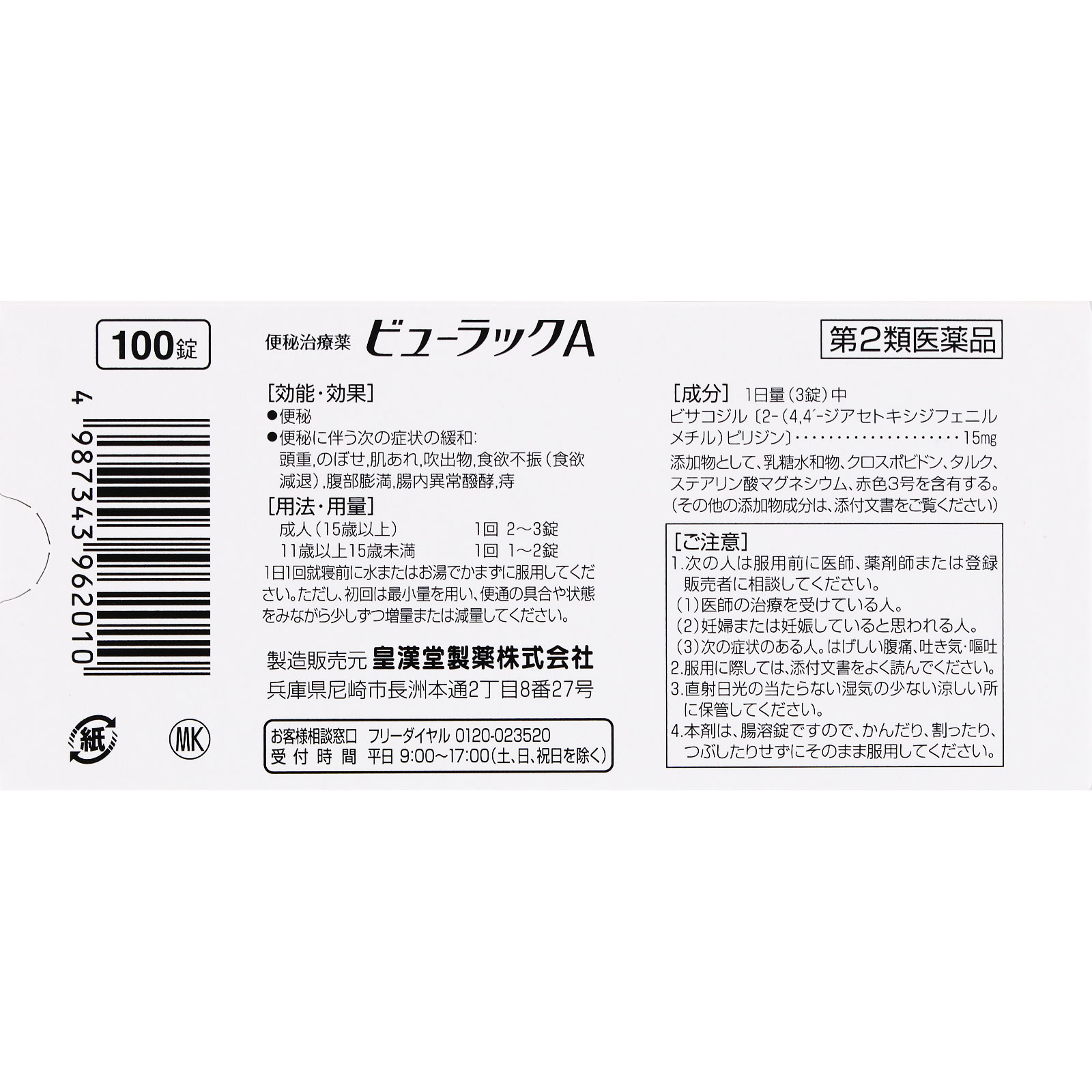 MK ビューラックＡ １００錠 皇漢堂製薬 【第2類医薬品】