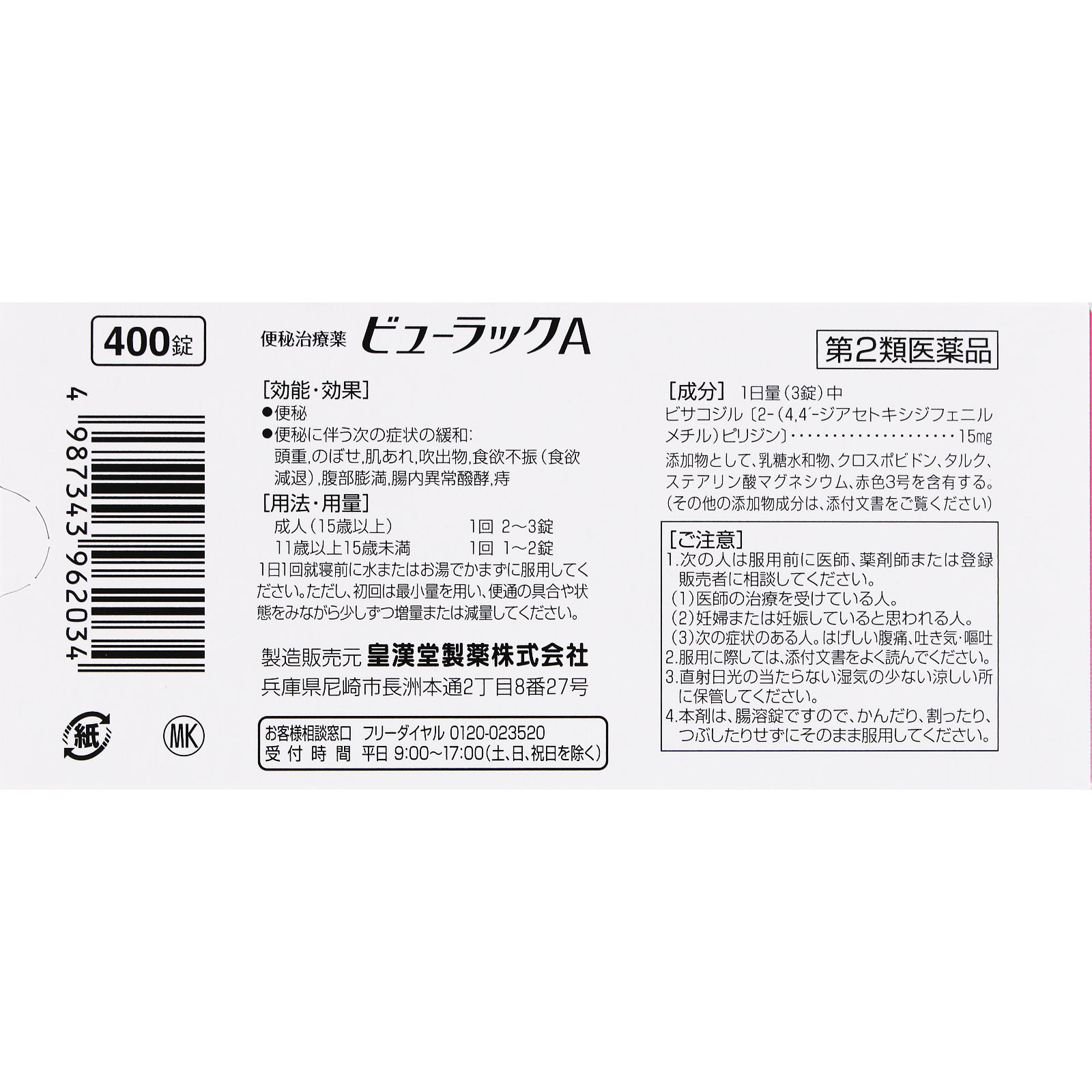 MK ビューラックA 400錠 皇漢堂製薬 【第2類医薬品】