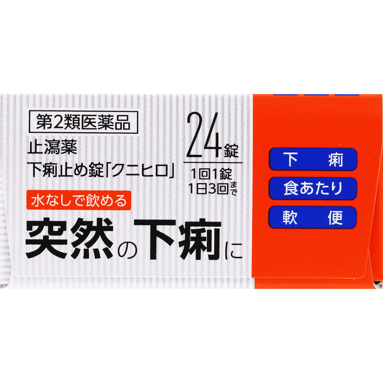 matsukiyo 下痢止め錠「クニヒロ」 ２４錠 【第2類医薬品】