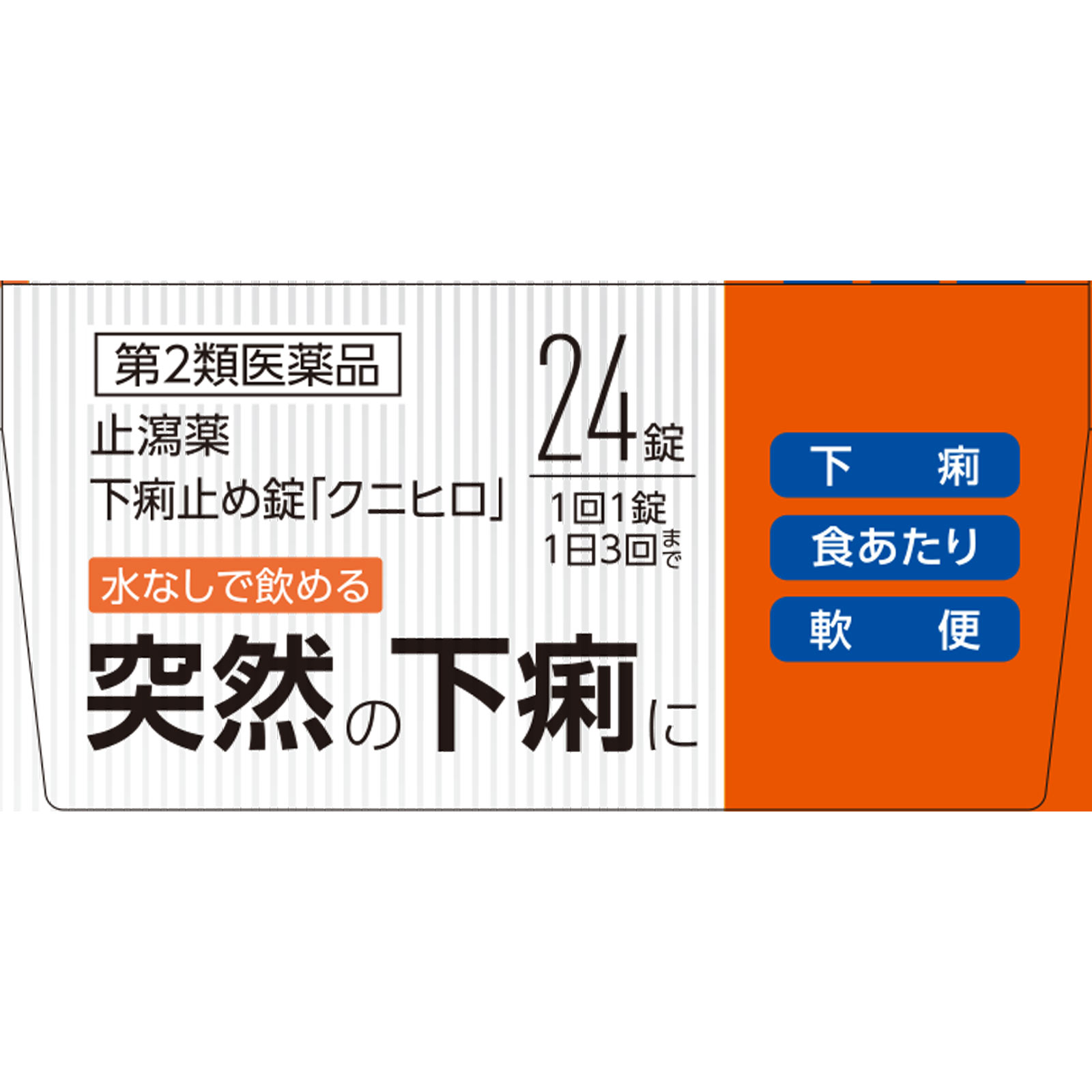 matsukiyo 下痢止め錠「クニヒロ」 ２４錠 【第2類医薬品】