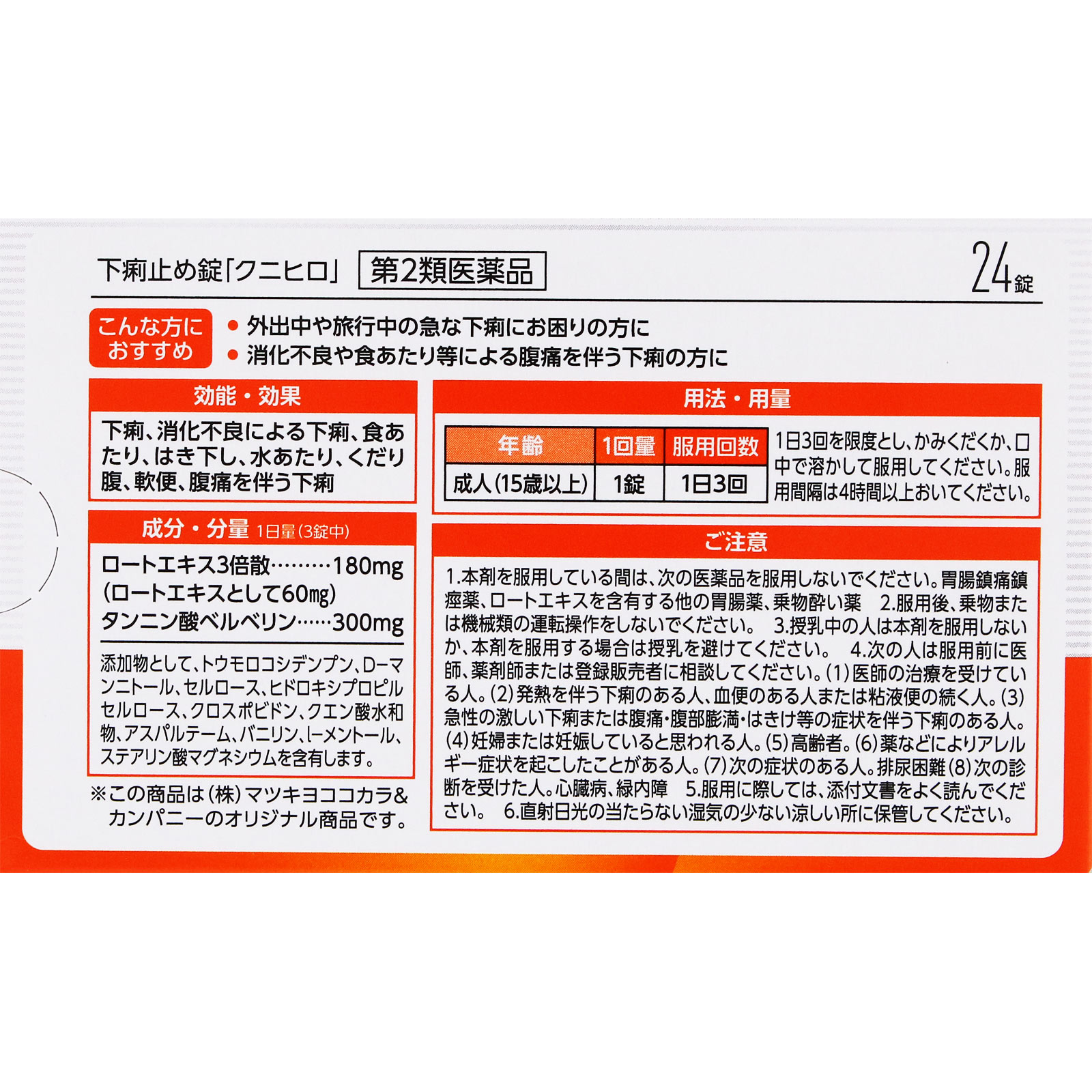matsukiyo 下痢止め錠「クニヒロ」 ２４錠 【第2類医薬品】