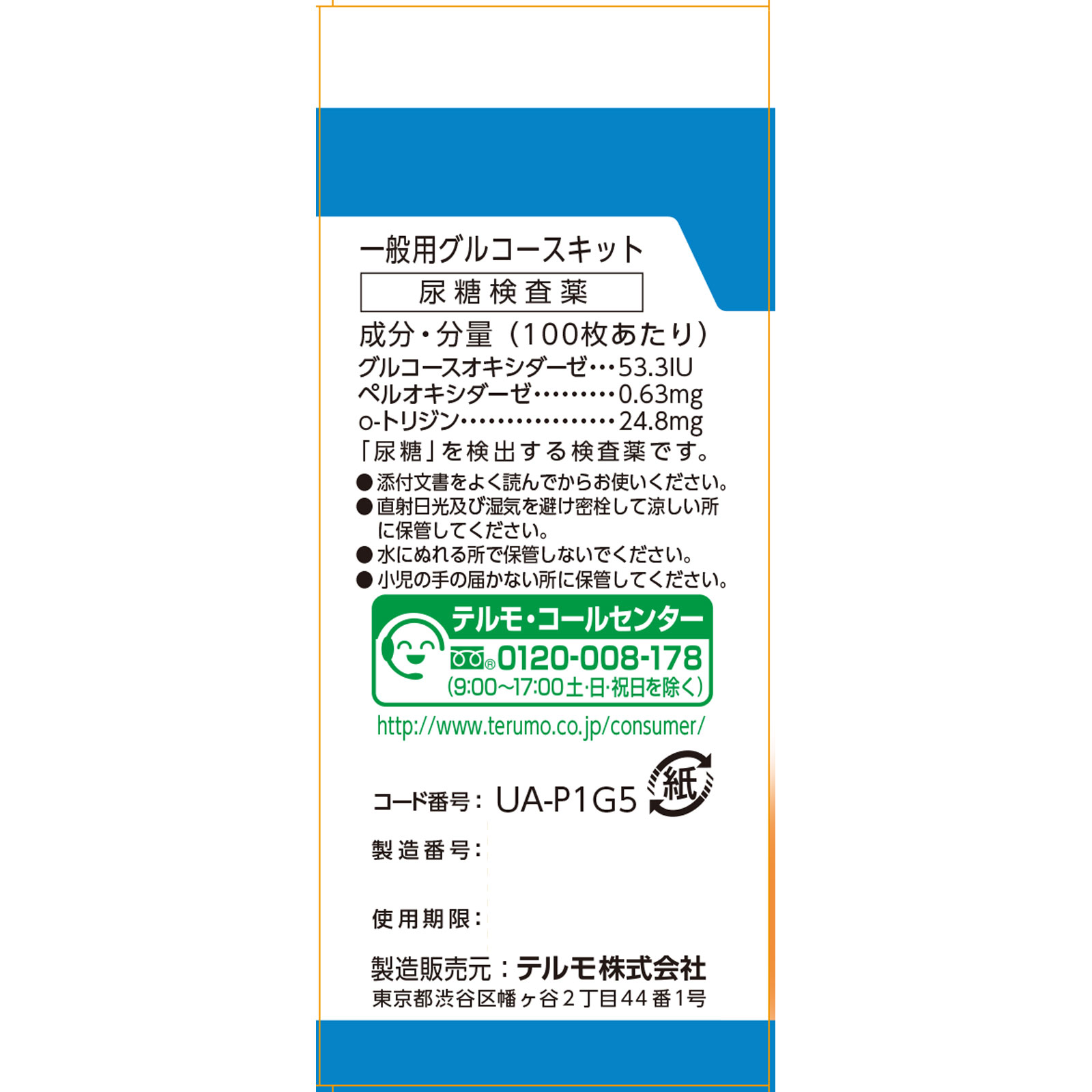 新ウリエースGａ ５０枚 テルモ 【第2類医薬品】