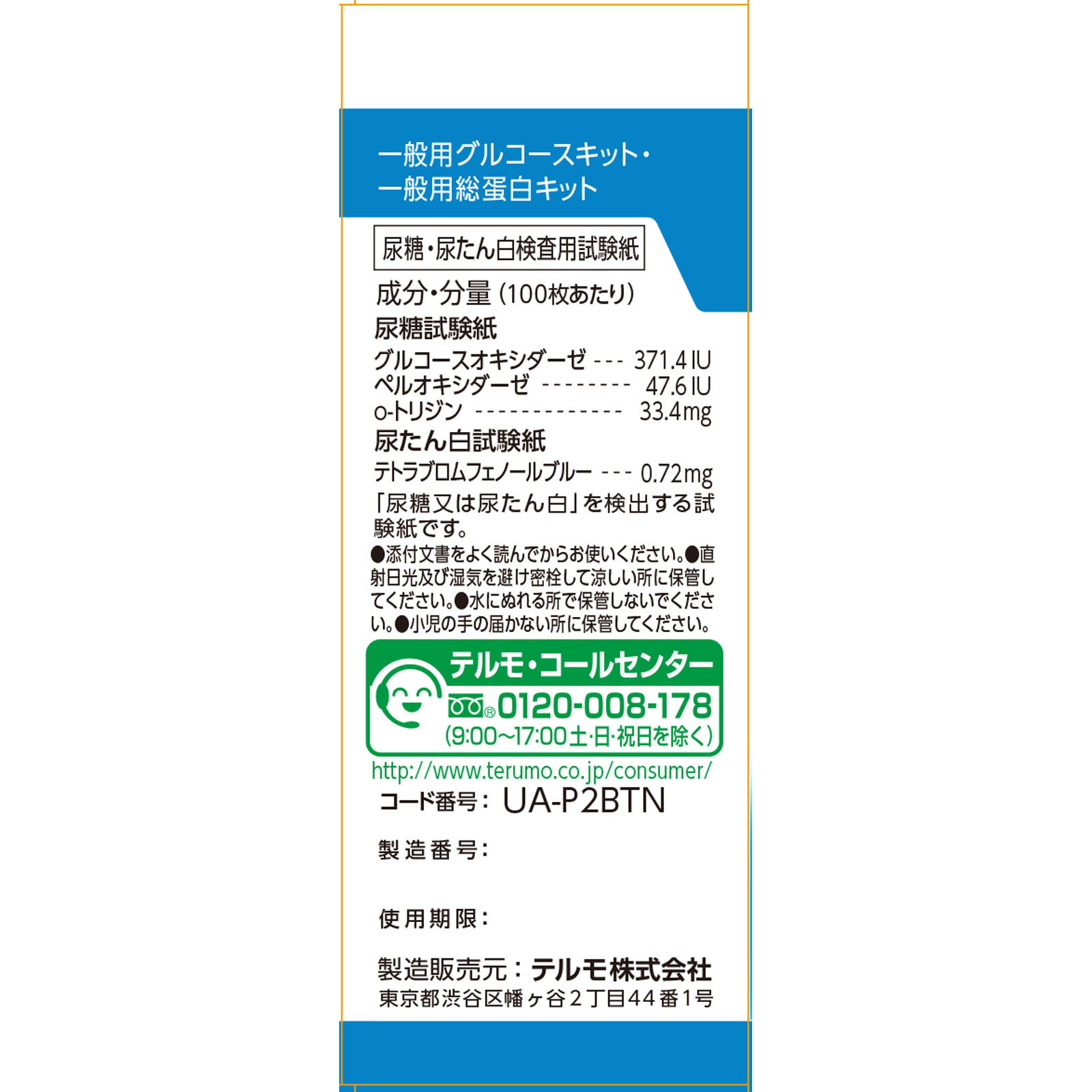 新ウリエースＢＴ １０枚 テルモ 【第2類医薬品】