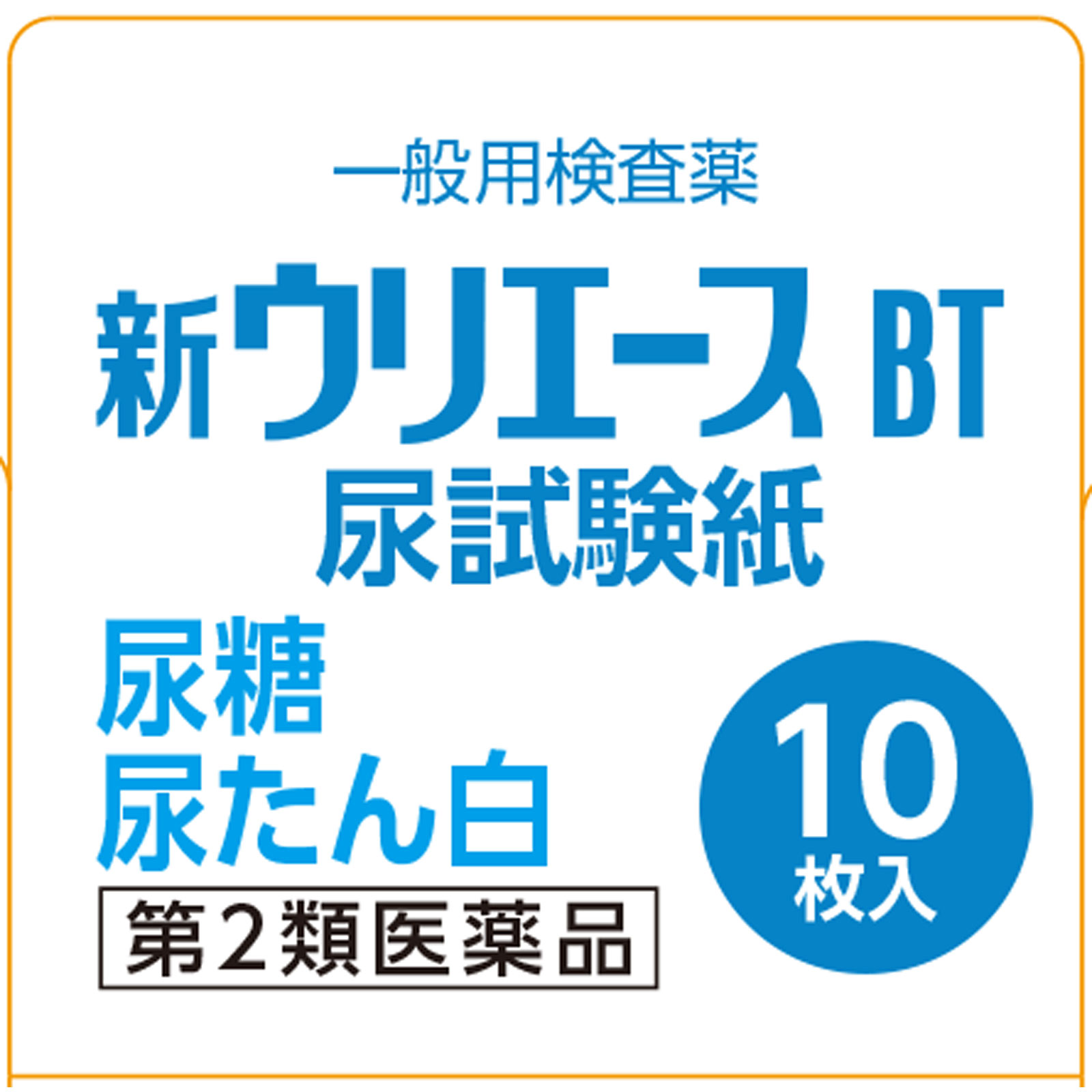 新ウリエースＢＴ １０枚 テルモ 【第2類医薬品】
