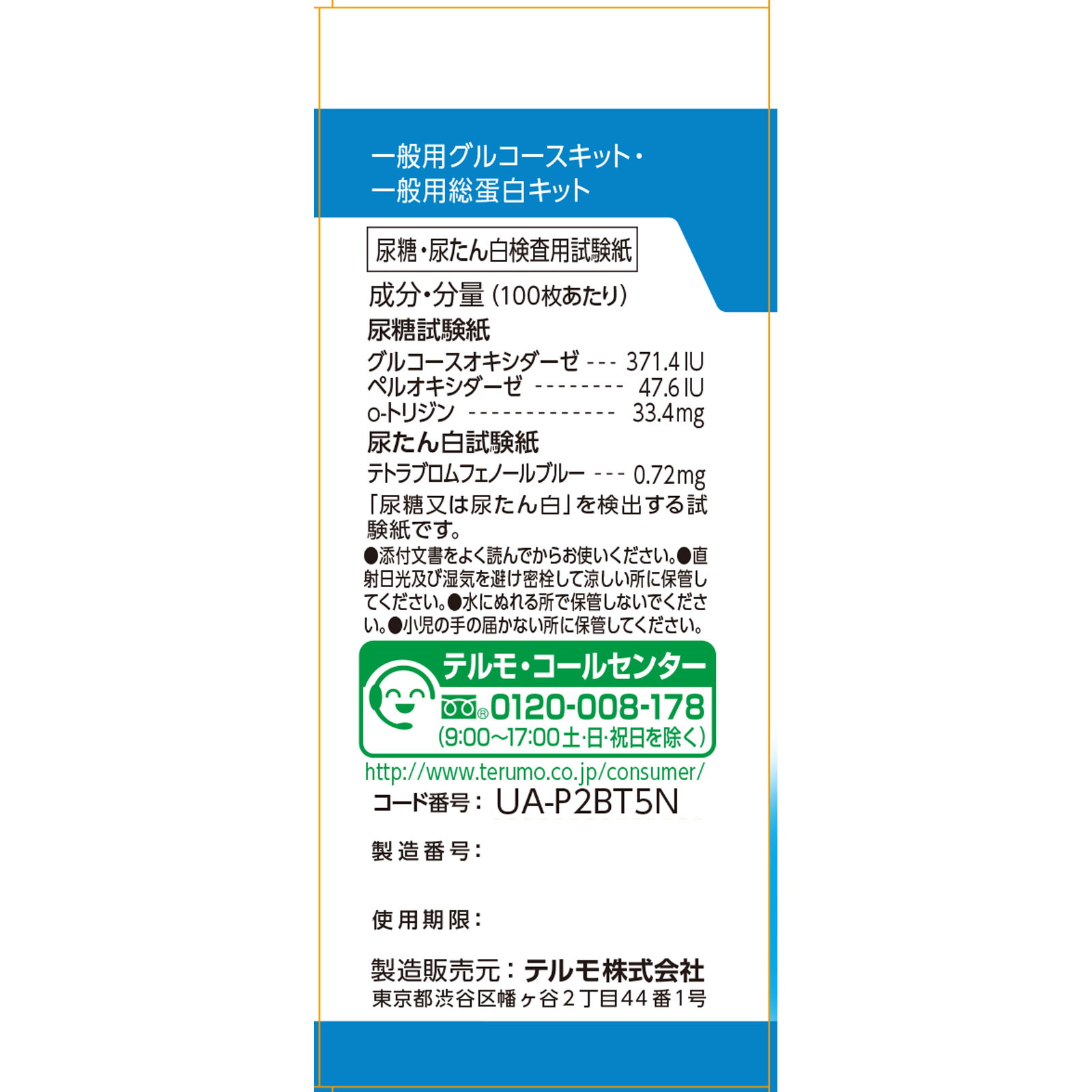新ウリエースＢＴ ５０枚 テルモ 【第2類医薬品】