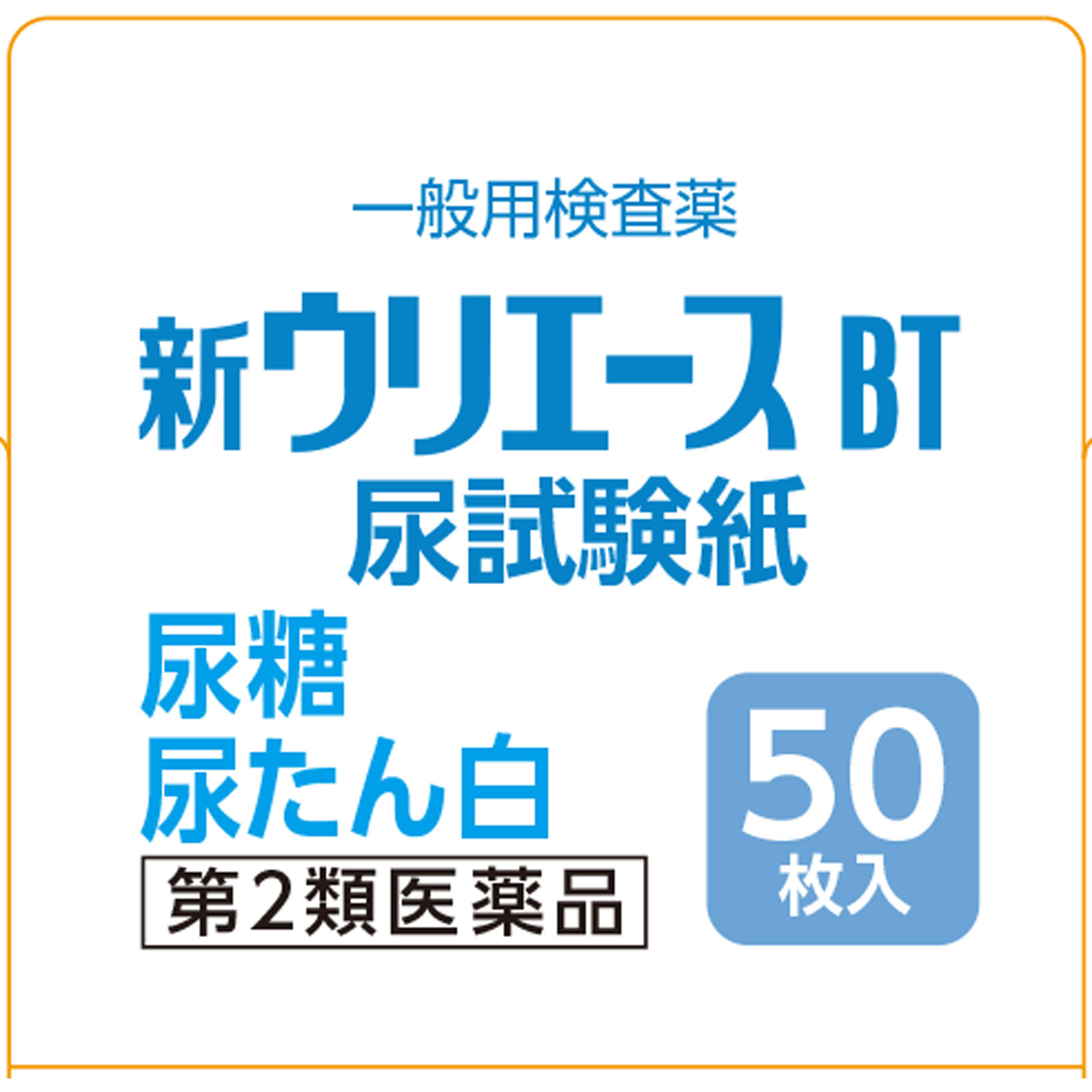 新ウリエースＢＴ ５０枚 テルモ 【第2類医薬品】