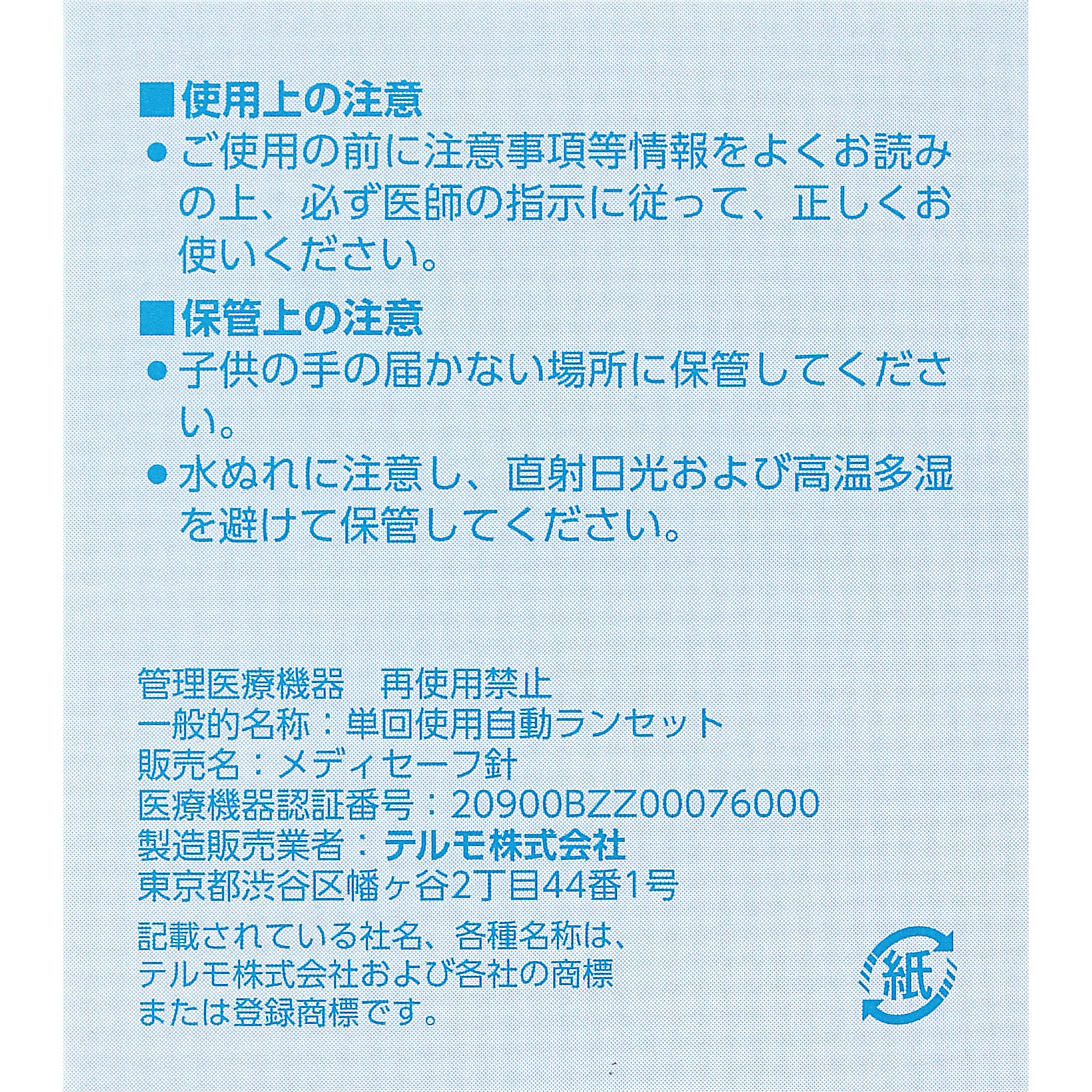 メディセーフ針 ＭＳ－ＧＮ４５３０ テルモ
