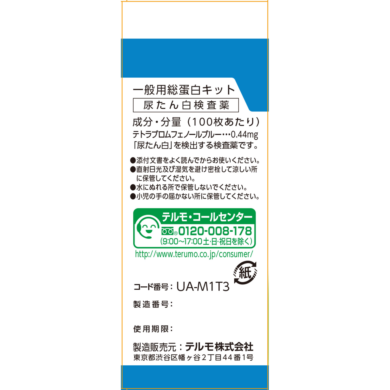 マイウリエースＴ ３０枚 テルモ 【第2類医薬品】
