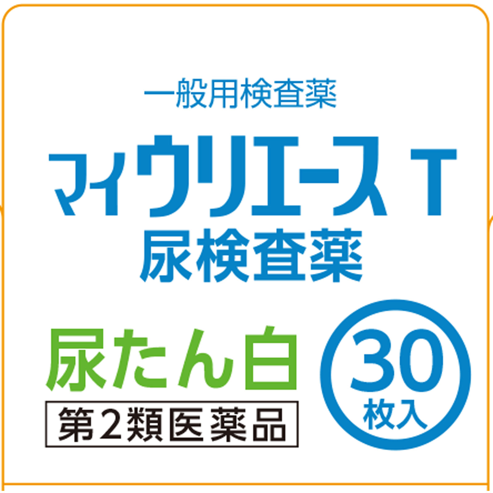 マイウリエースＴ ３０枚 テルモ 【第2類医薬品】