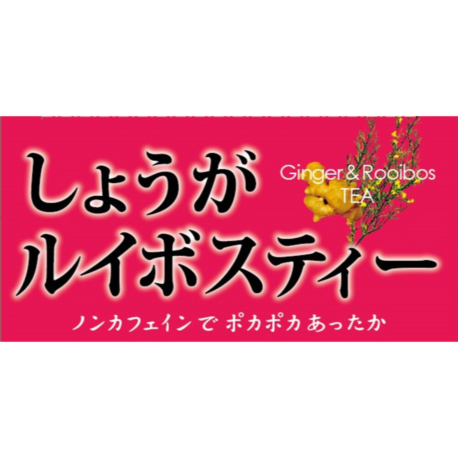 しょうがルイボスティー ２４包 昭和製薬