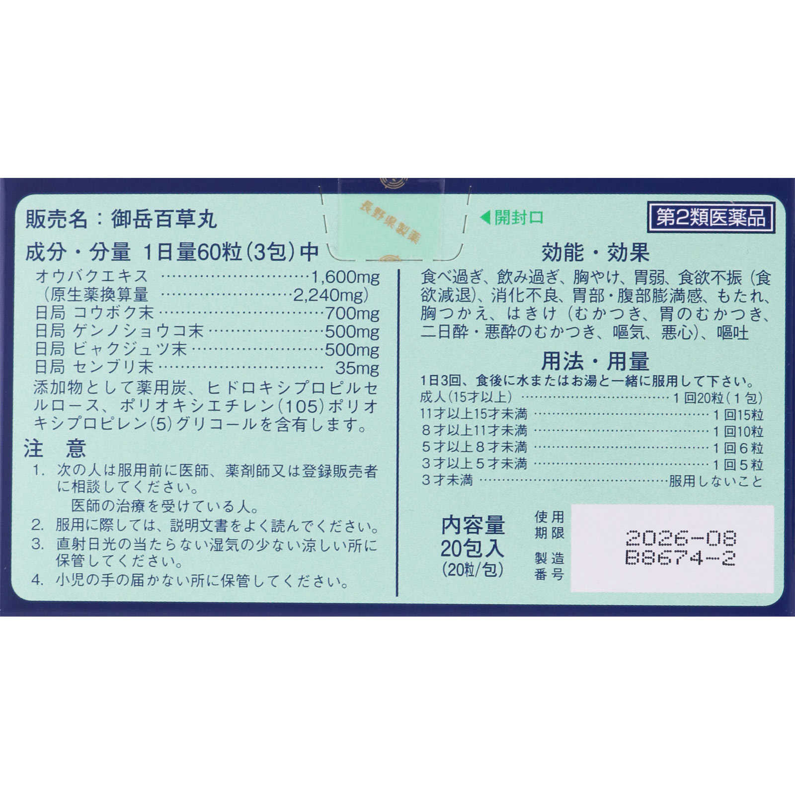 御岳百草丸 分包 ２０包 長野県製薬 【第2類医薬品】