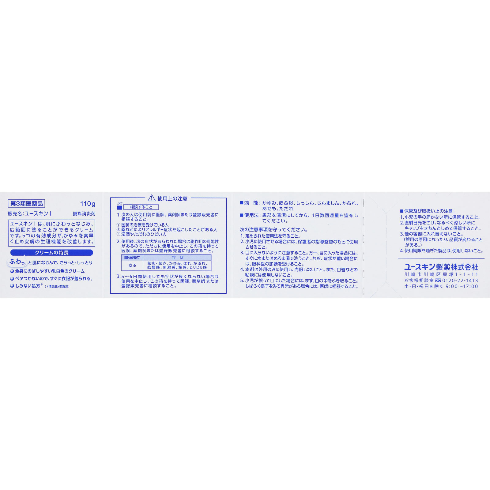 ユースキンI １１０ｇ ユースキン製薬 【第3類医薬品】