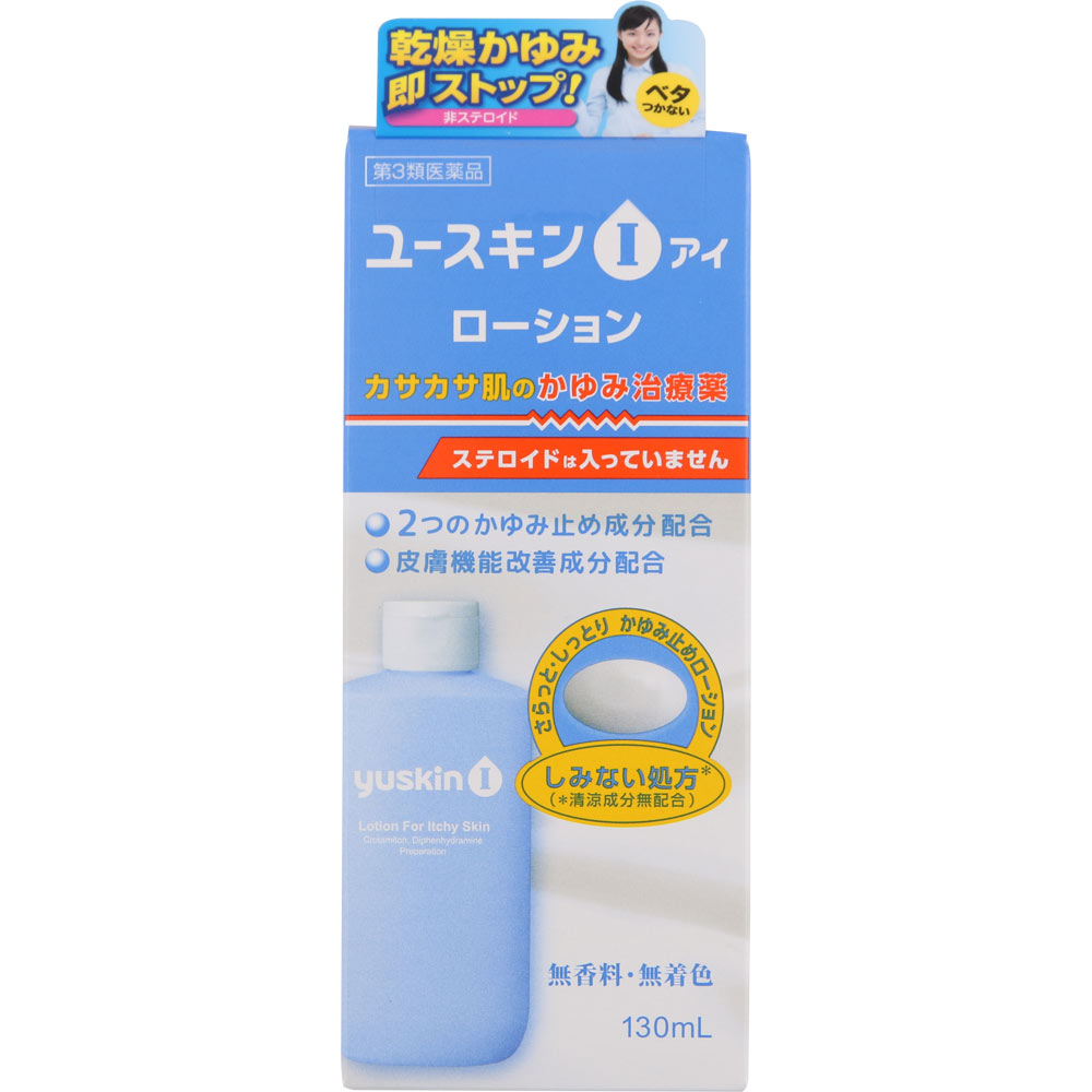 ユースキンI ローション １３０ｍｌ ユースキン製薬 【第3類医薬品】