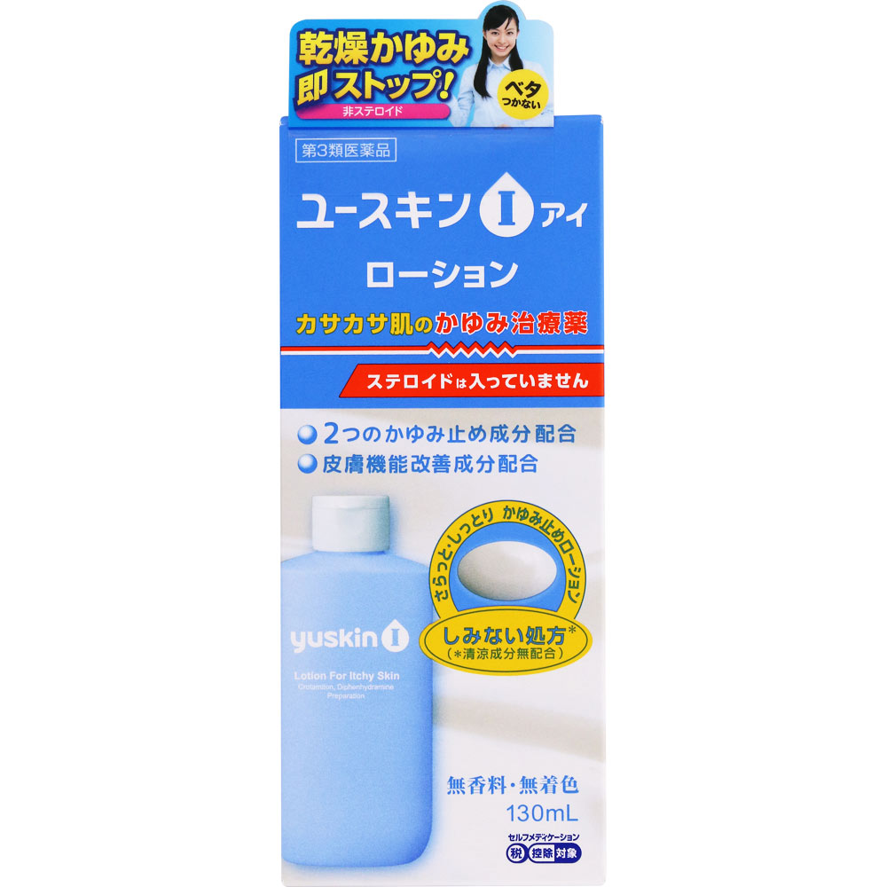 ユースキンI ローション １３０ｍｌ ユースキン製薬 【第3類医薬品】