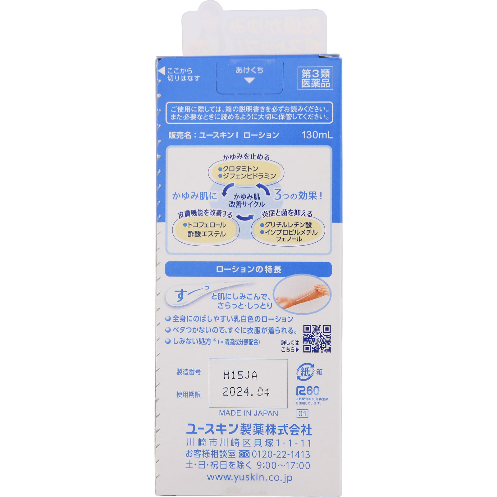 ユースキンI ローション １３０ｍｌ ユースキン製薬 【第3類医薬品】
