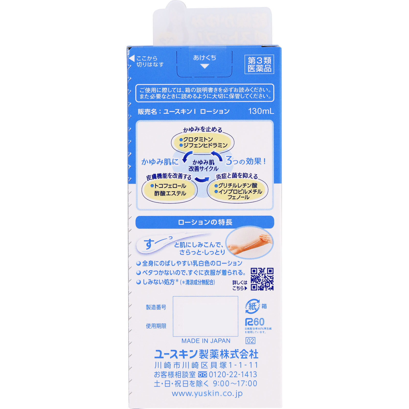ユースキンI ローション １３０ｍｌ ユースキン製薬 【第3類医薬品】