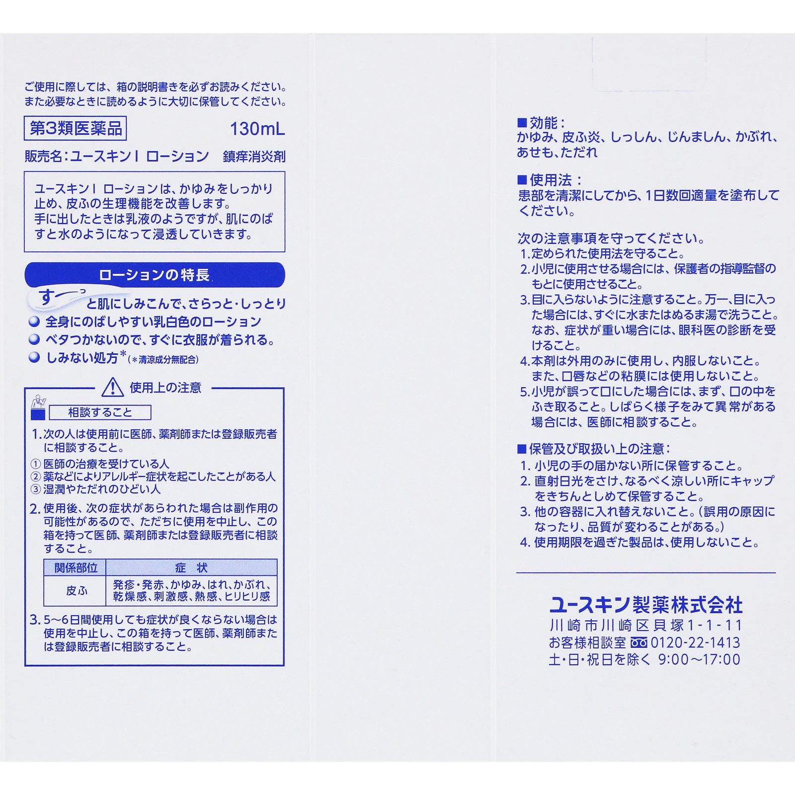 ユースキンI ローション １３０ｍｌ ユースキン製薬 【第3類医薬品】
