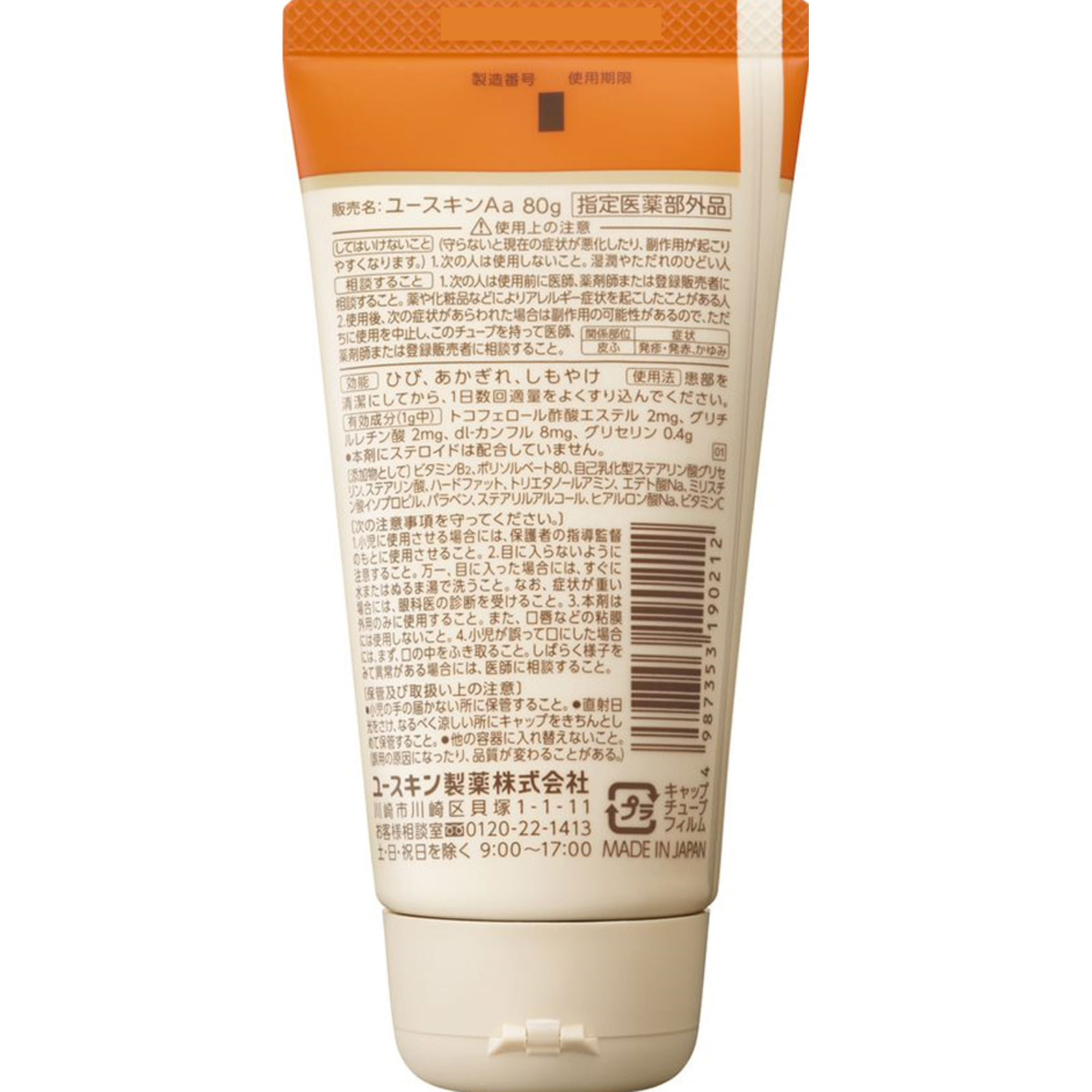 ユースキン チューブ ８０ｇ ユースキン製薬 (指定医薬部外品)