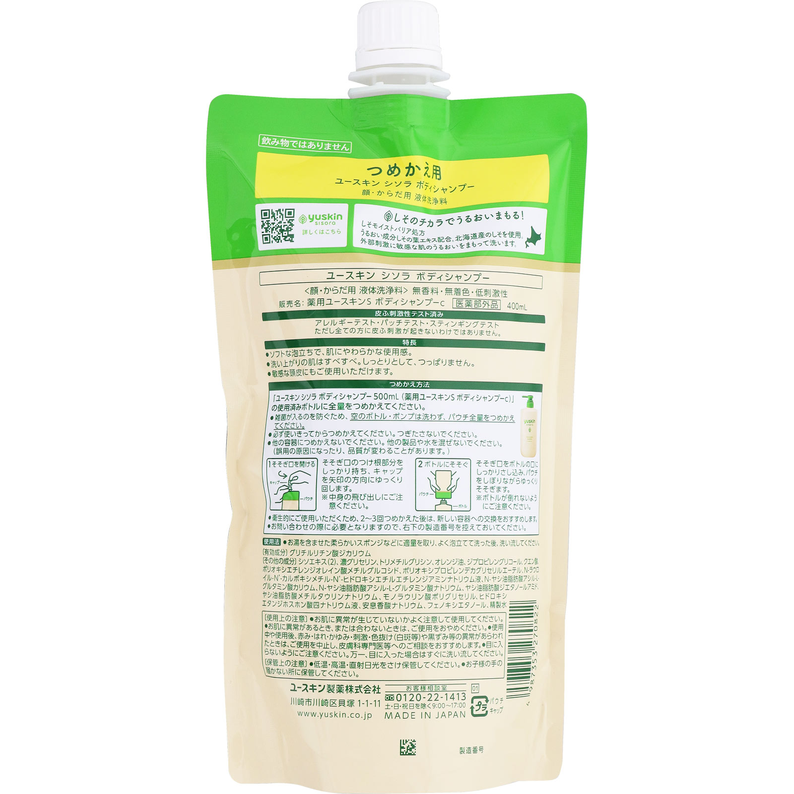ユースキン シソラボディシャンプーつけかえ ４００ｍｌ ユースキン製薬