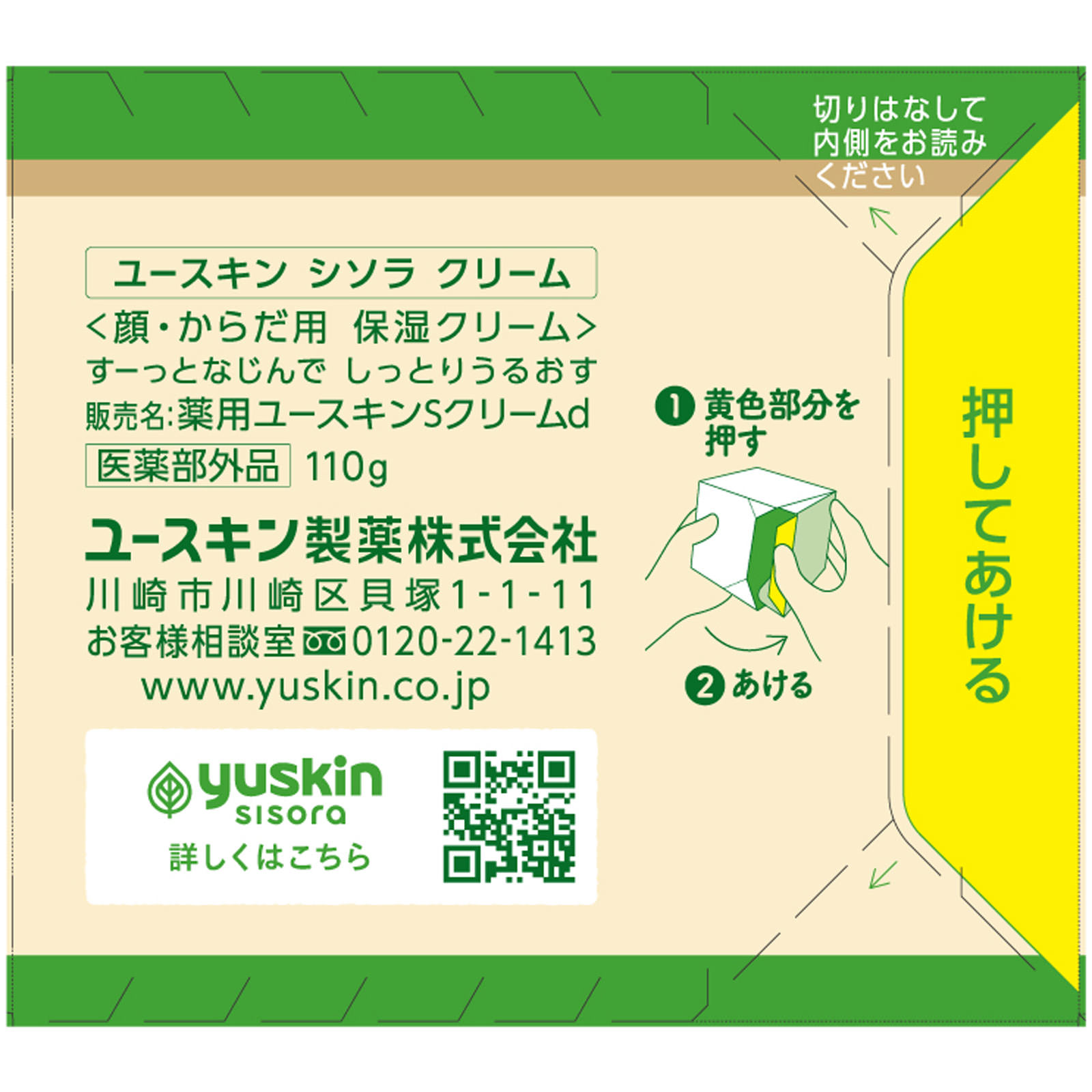 ユースキン　シソラ １１０ｇ ユースキン製薬 (医薬部外品)