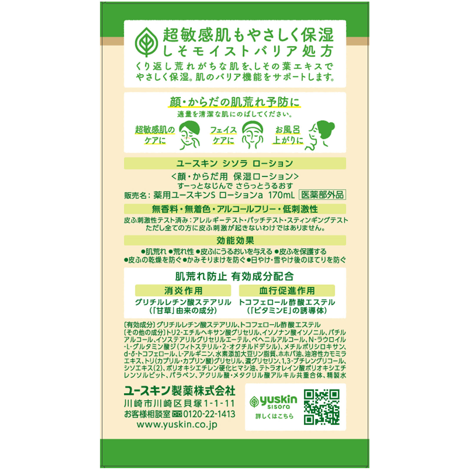 ユースキン　シソラ １７０ｍｌ ユースキン製薬 (医薬部外品)