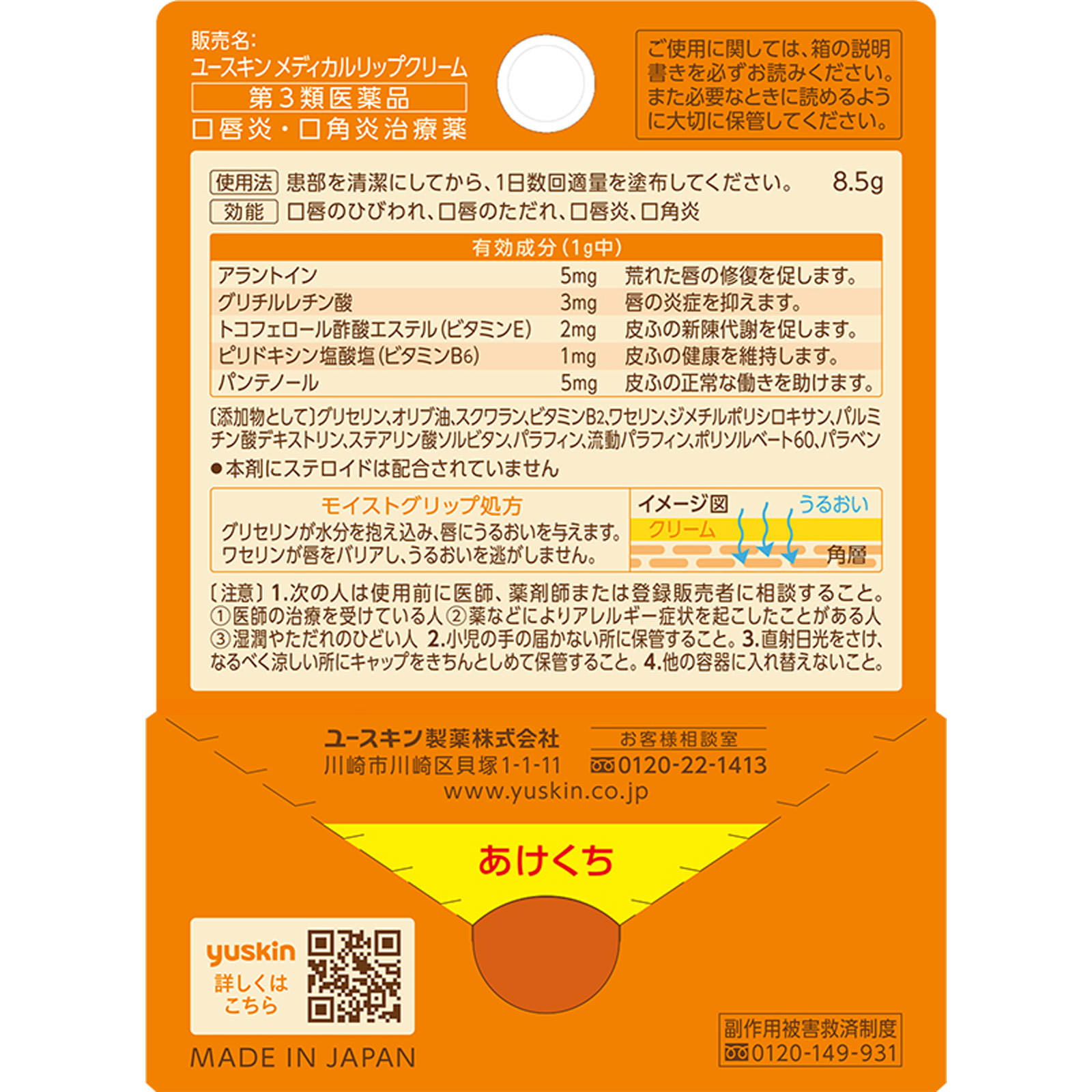 ユースキン　メディカルリップクリーム ８．５ｇ ユースキン製薬 【第3類医薬品】