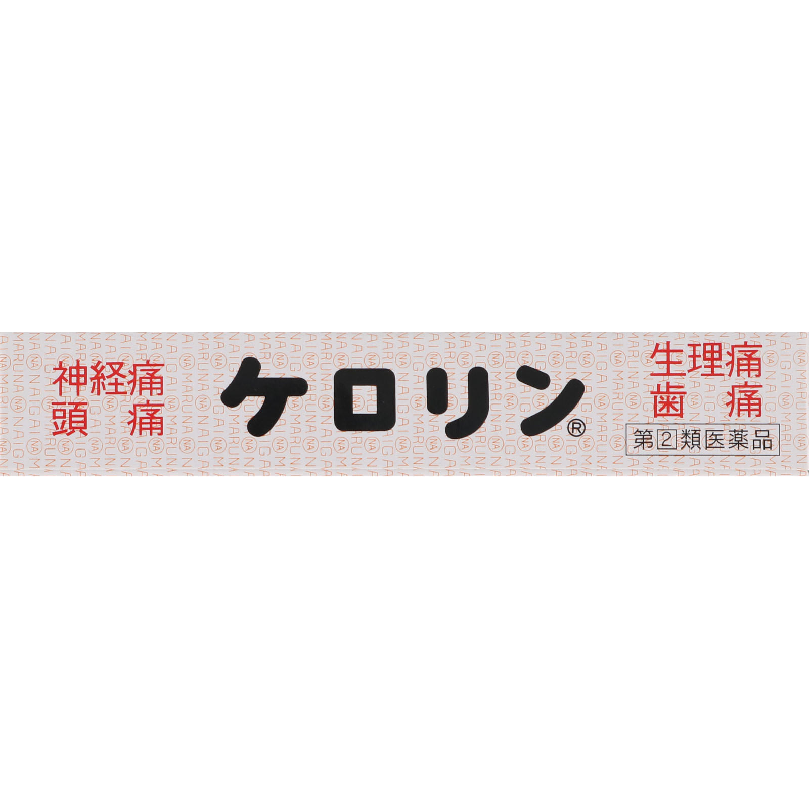 ケロリン １２包 富山めぐみ製薬 【指定第2類医薬品】