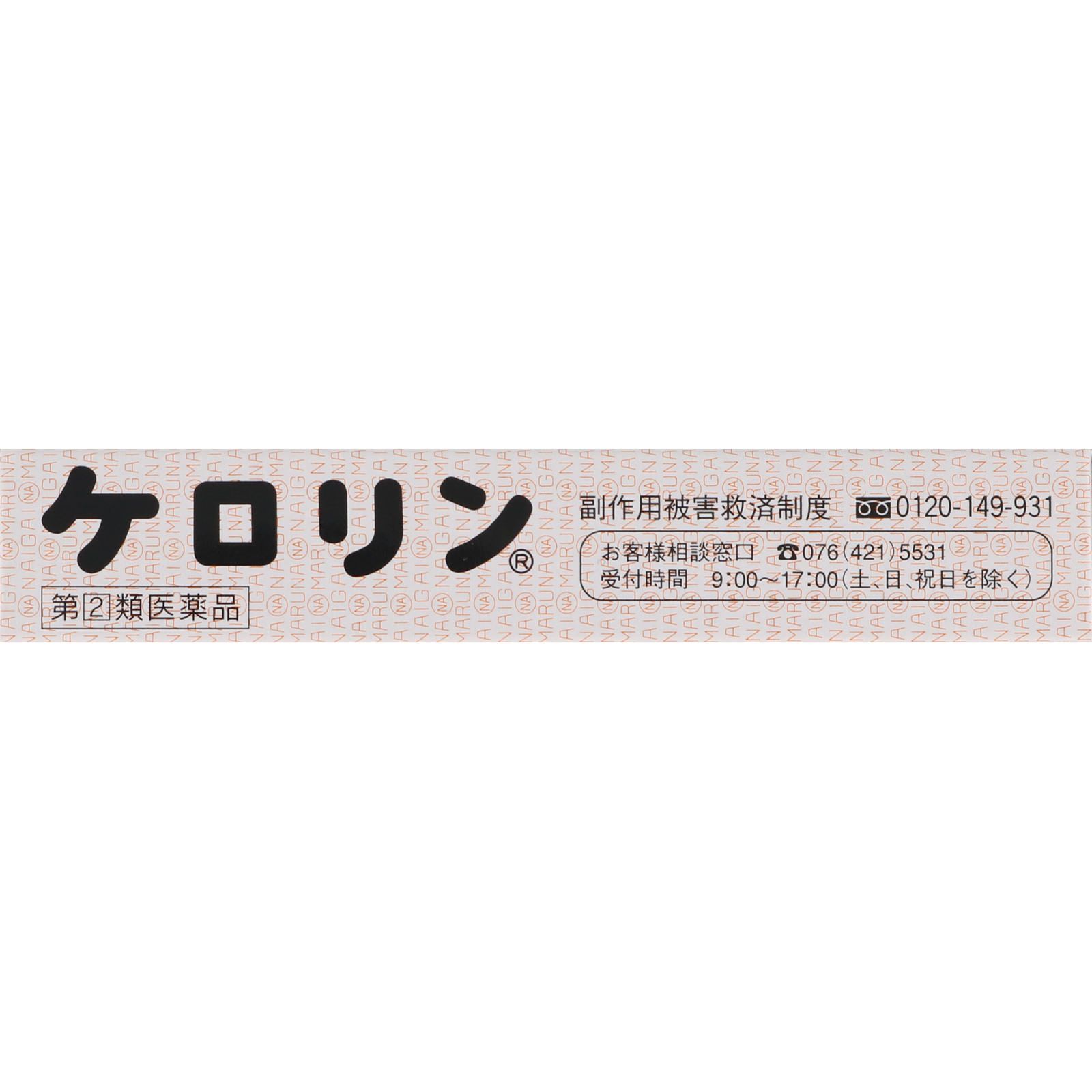 ケロリン １２包 富山めぐみ製薬 【指定第2類医薬品】