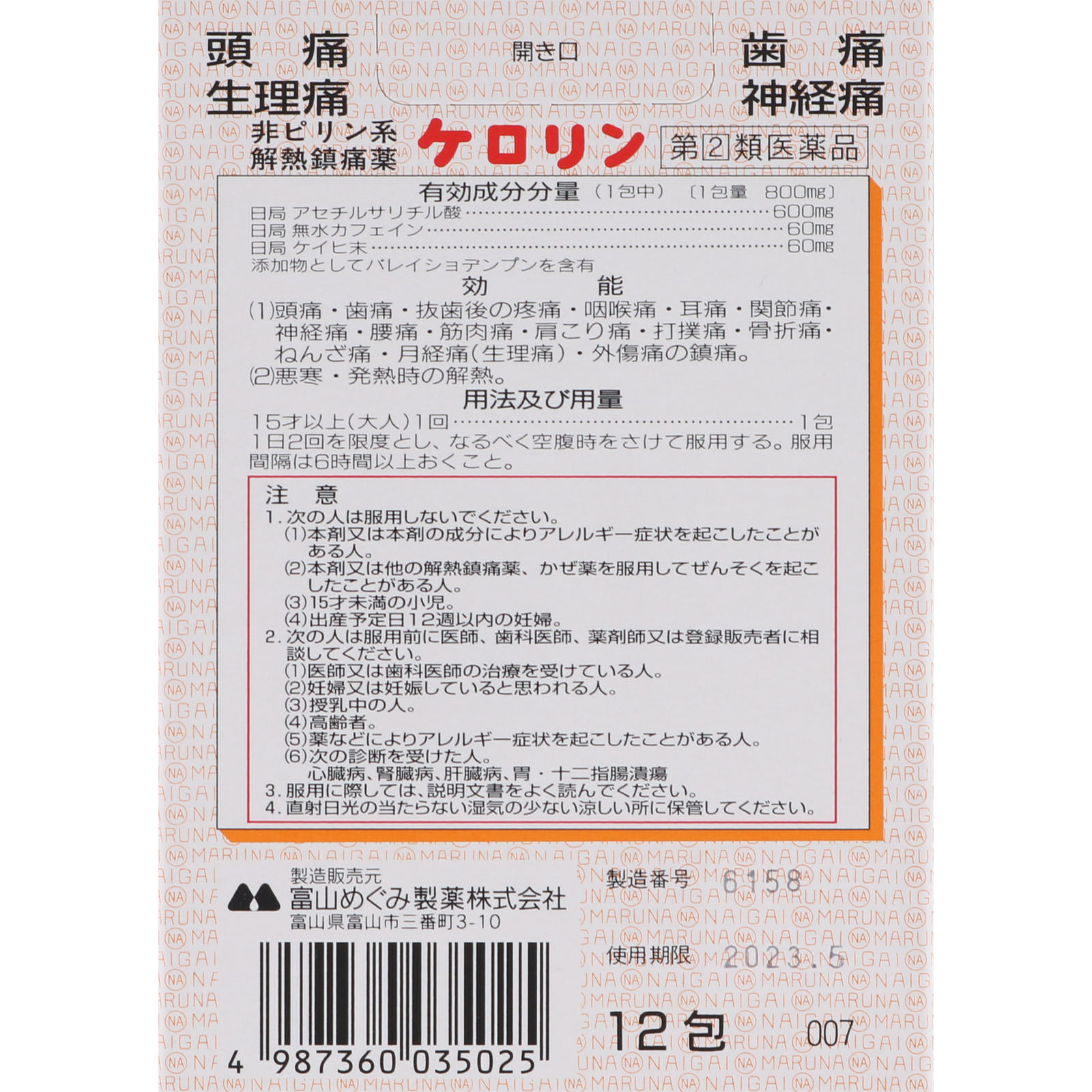 ケロリン １２包 富山めぐみ製薬 【指定第2類医薬品】