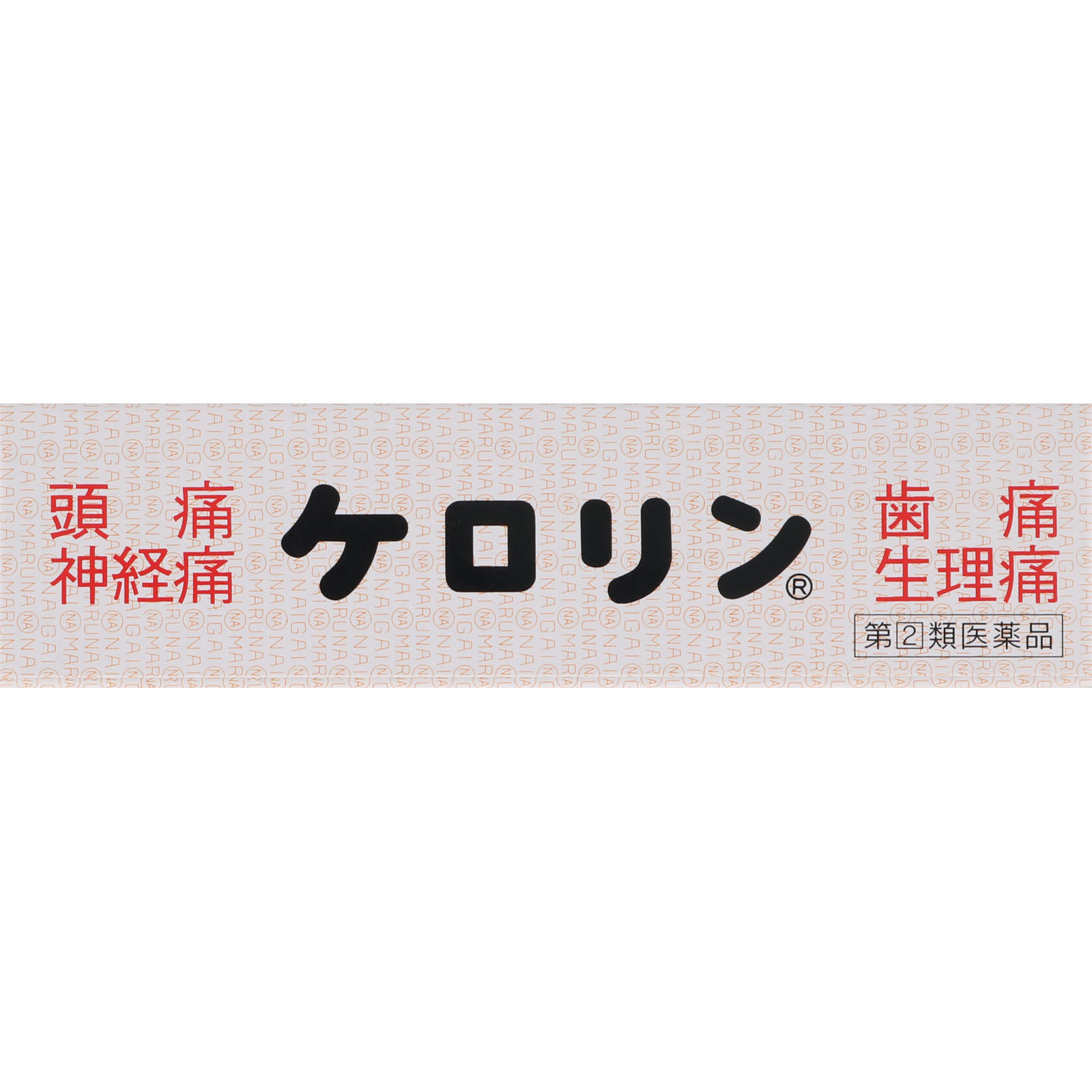 富山めぐみ製薬 ケロリン ２８包 【指定第2類医薬品】