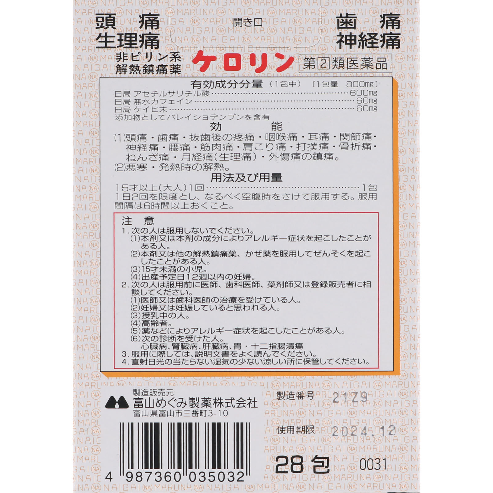 ケロリン ２８包 富山めぐみ製薬 【指定第2類医薬品】