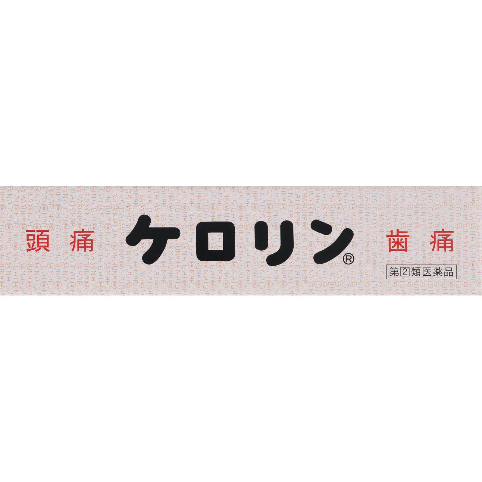 ケロリン ６４包 富山めぐみ製薬 【指定第2類医薬品】