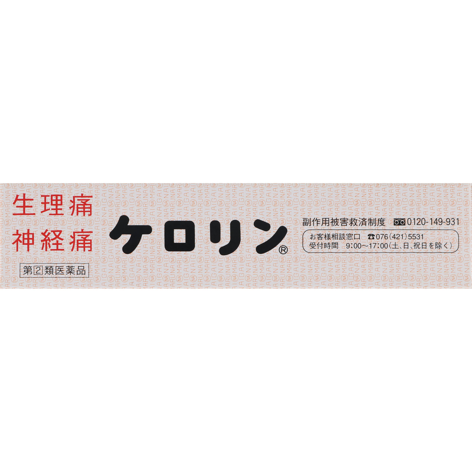 ケロリン ６４包 富山めぐみ製薬 【指定第2類医薬品】