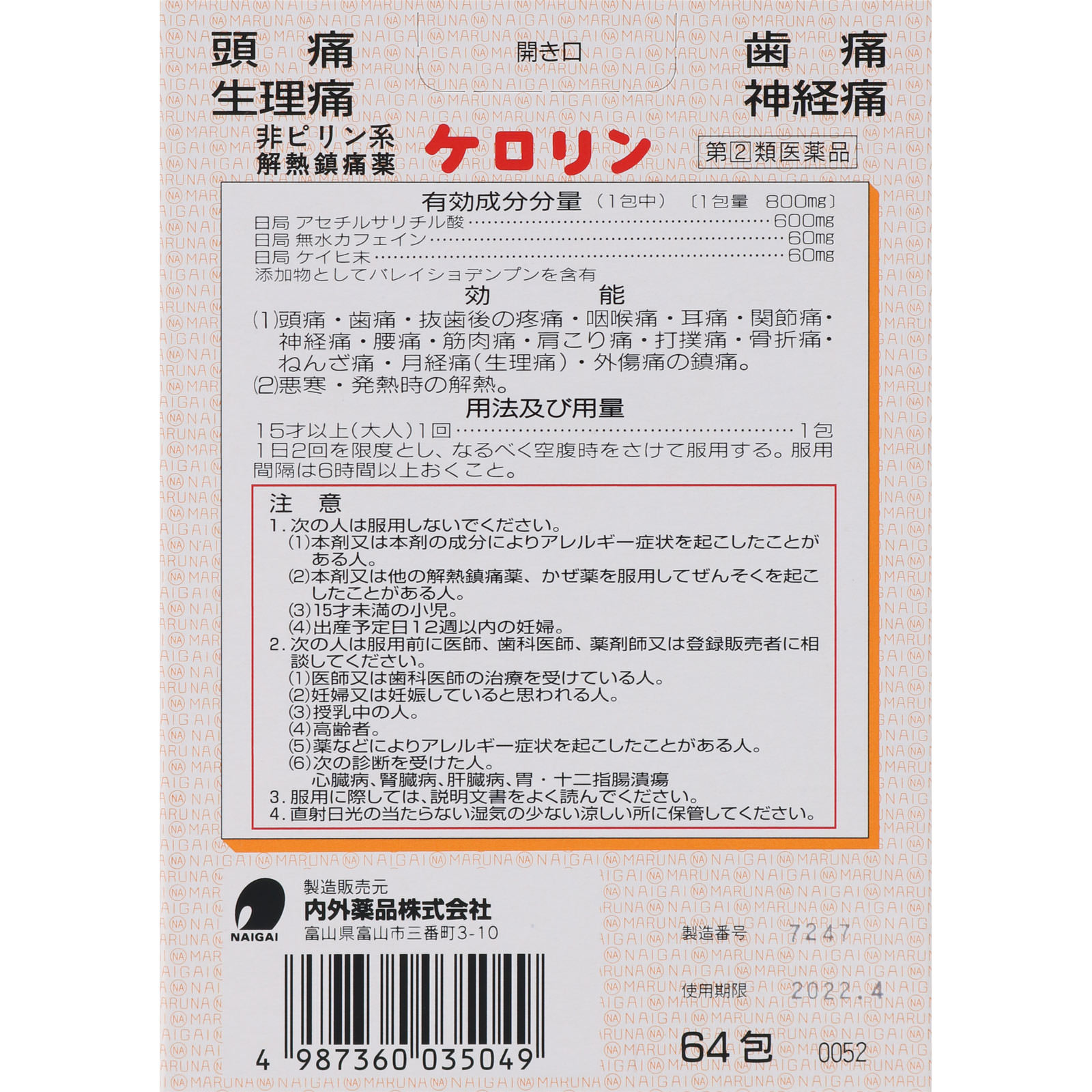 ケロリン ６４包 富山めぐみ製薬 【指定第2類医薬品】