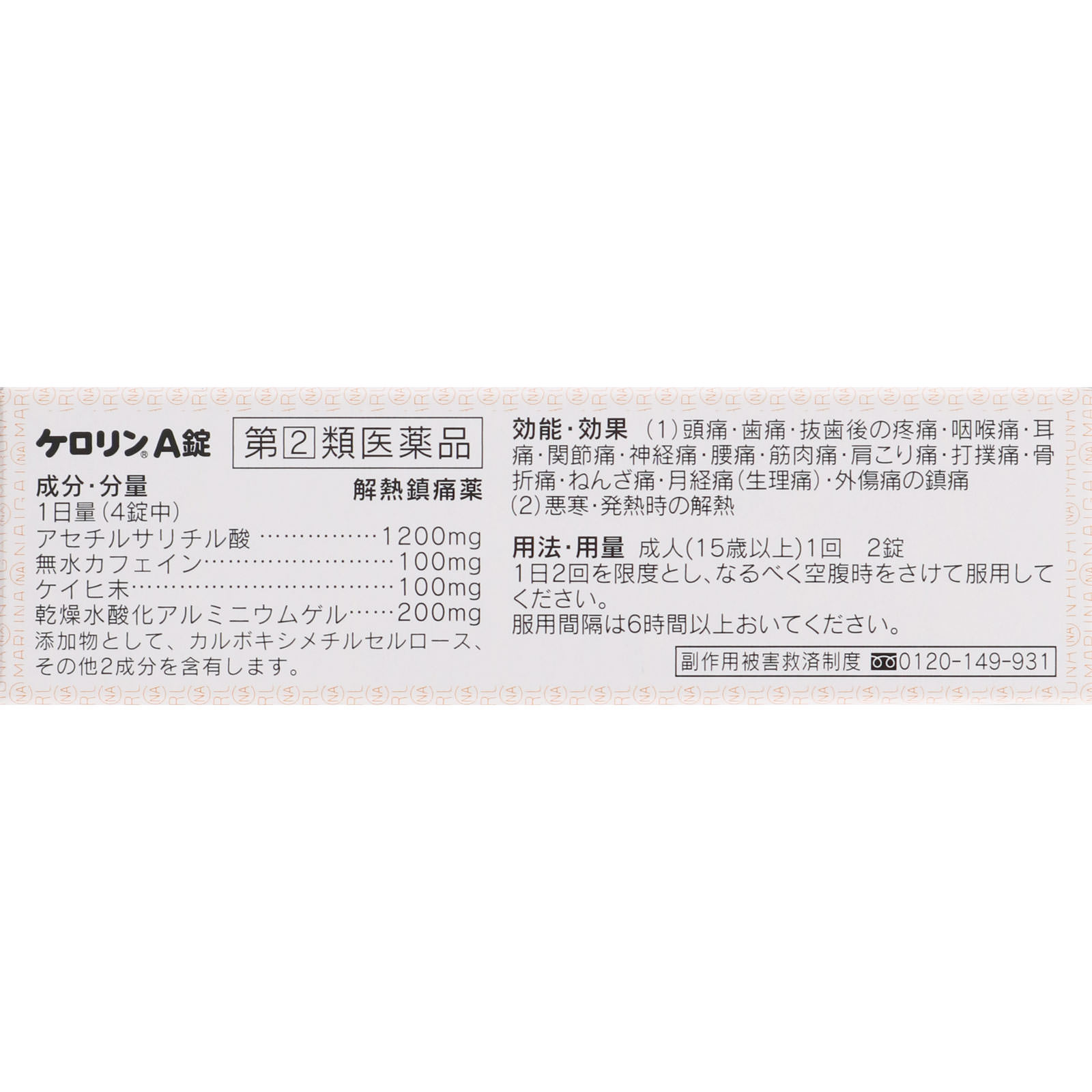 ケロリンＡ錠 １８錠 富山めぐみ製薬 【指定第2類医薬品】