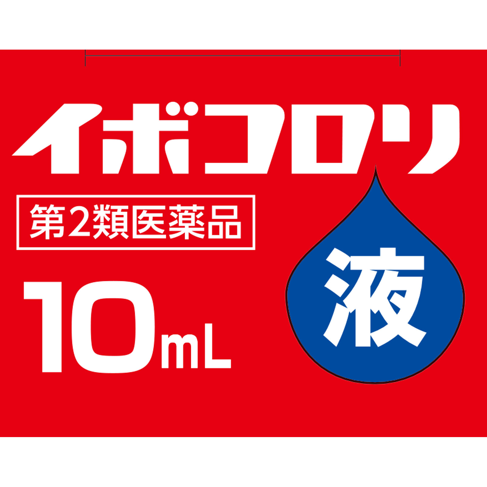 イボコロリ １０ｍｌ 横山製薬 【第2類医薬品】