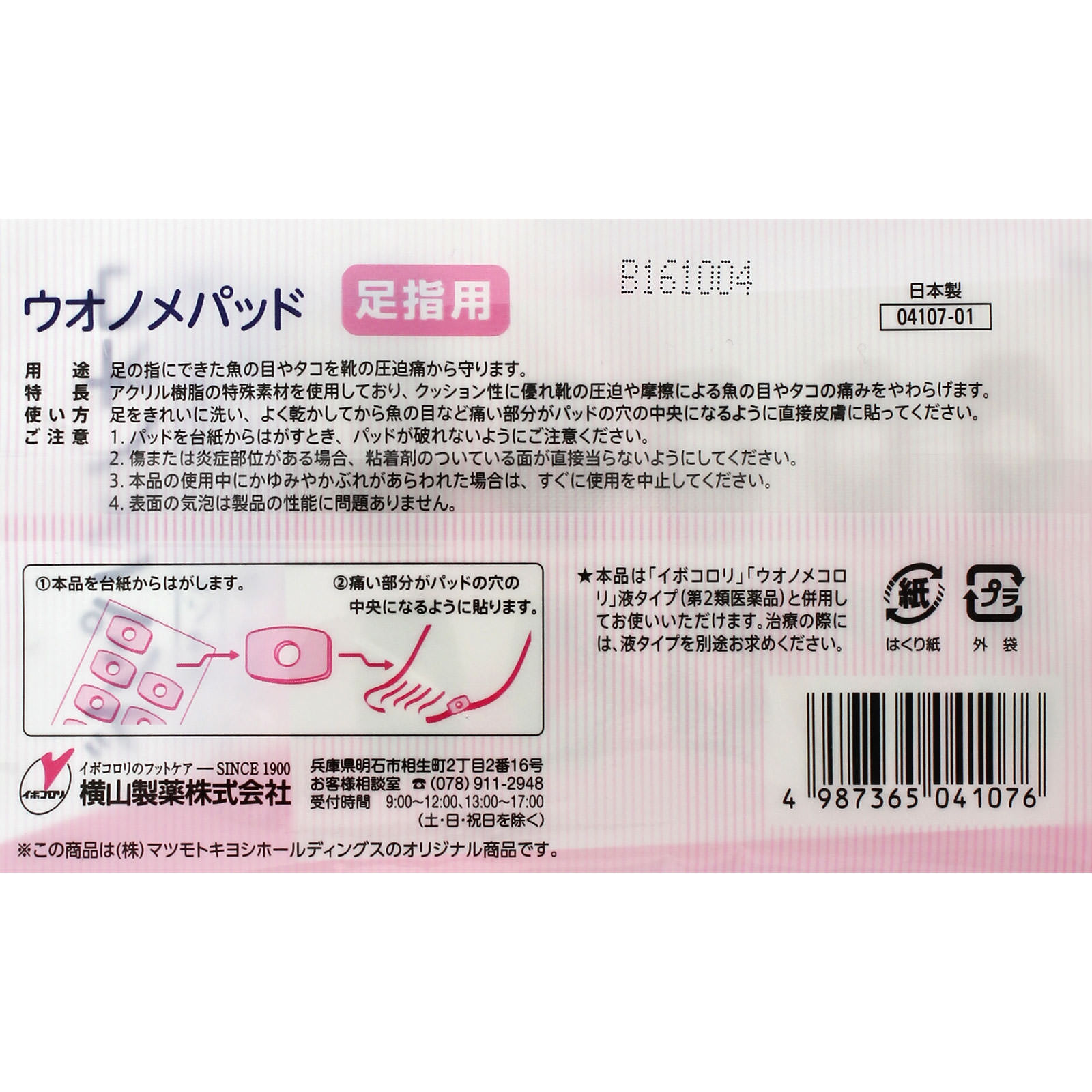 matsukiyo ウオノメパッド 足指用 １０個入