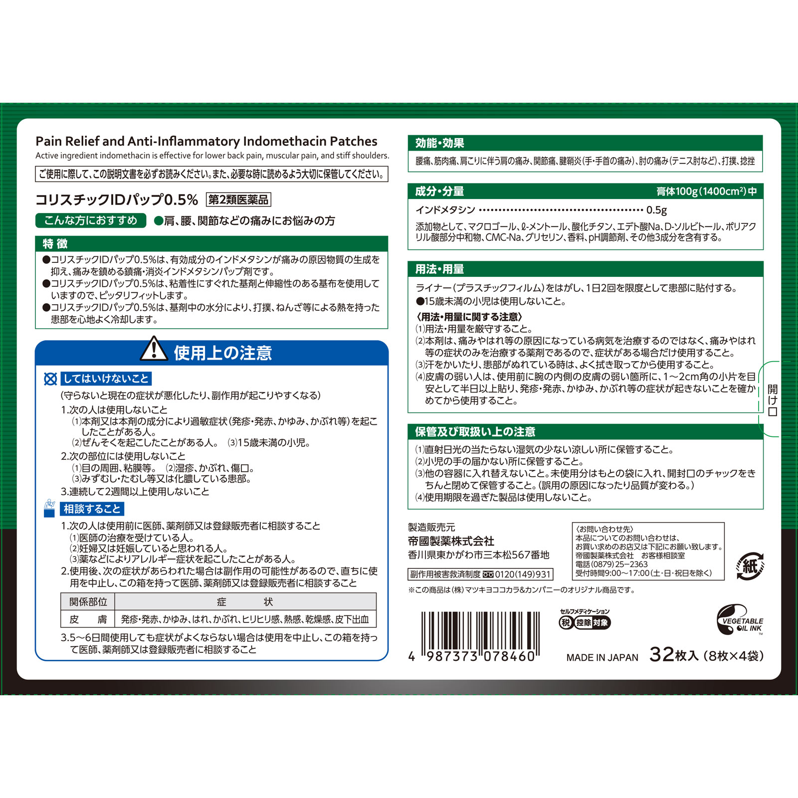 matsukiyo コリスチックＩＤパップ 0.5％ ３２枚 【第2類医薬品】