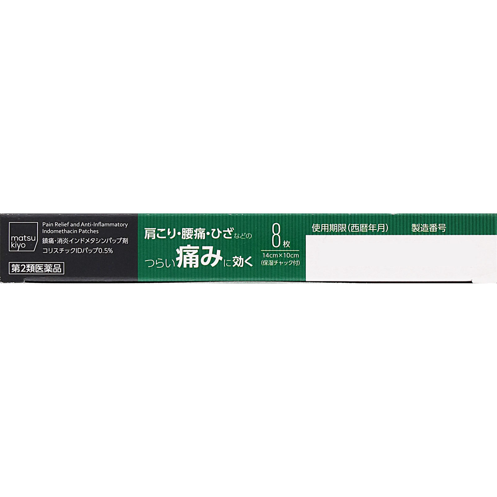 matsukiyo コリスチックIDパップ 0.5% 8枚 【第2類医薬品】