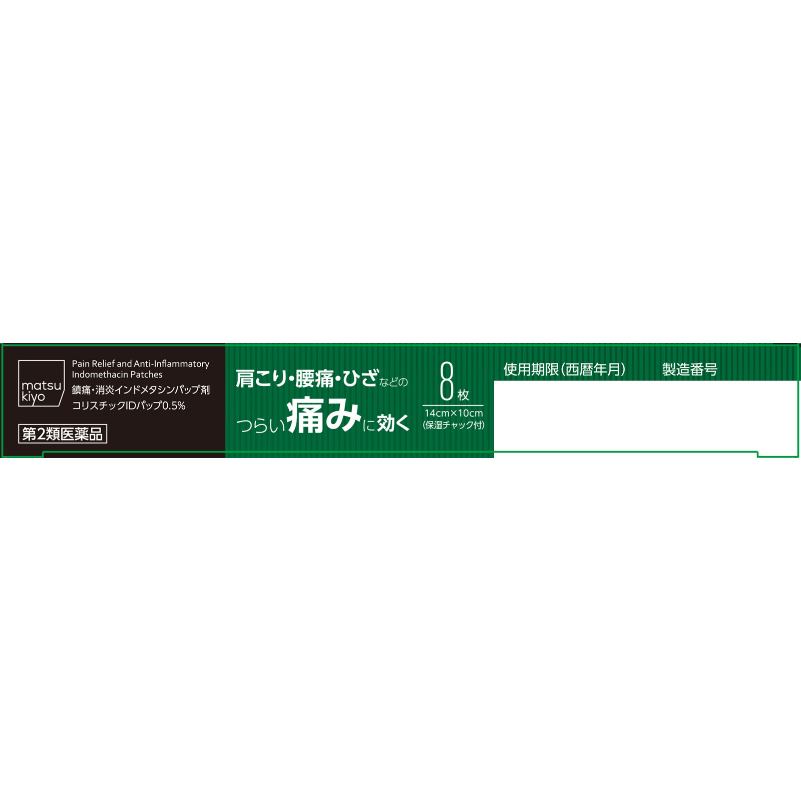 matsukiyo コリスチックＩＤパップ 0.5％ ８枚 【第2類医薬品】