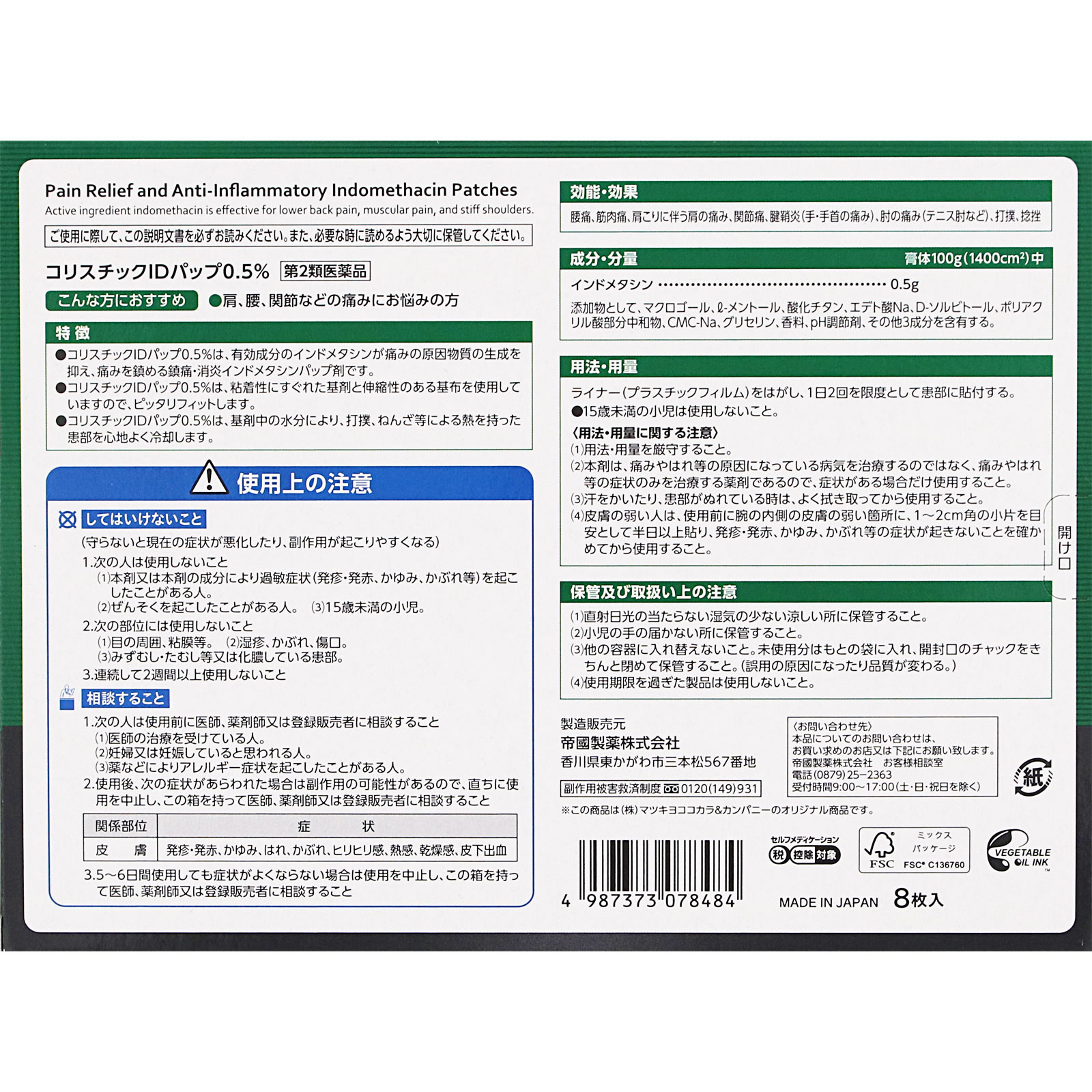 matsukiyo コリスチックIDパップ 0.5% 8枚 【第2類医薬品】