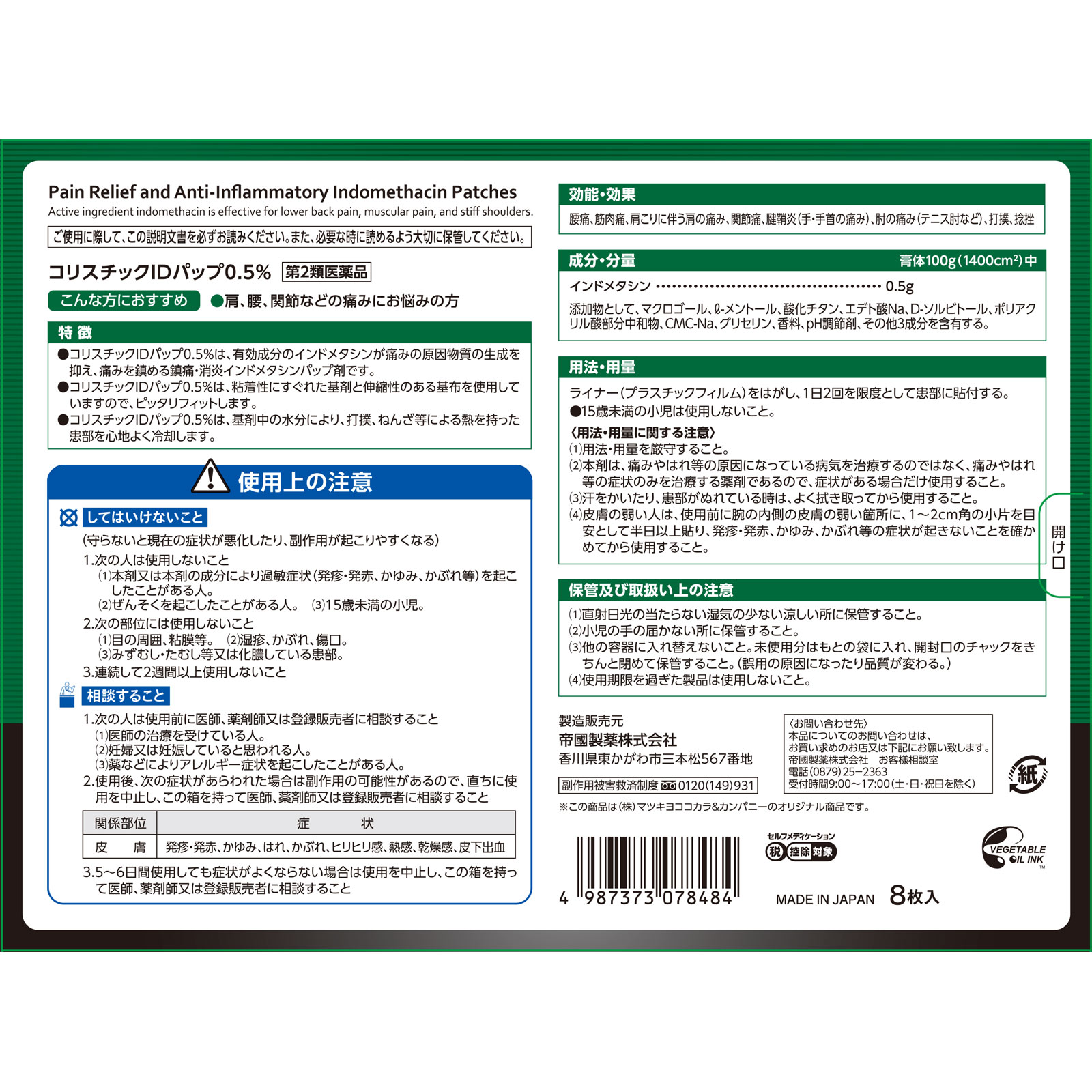 matsukiyo コリスチックＩＤパップ 0.5％ ８枚 【第2類医薬品】